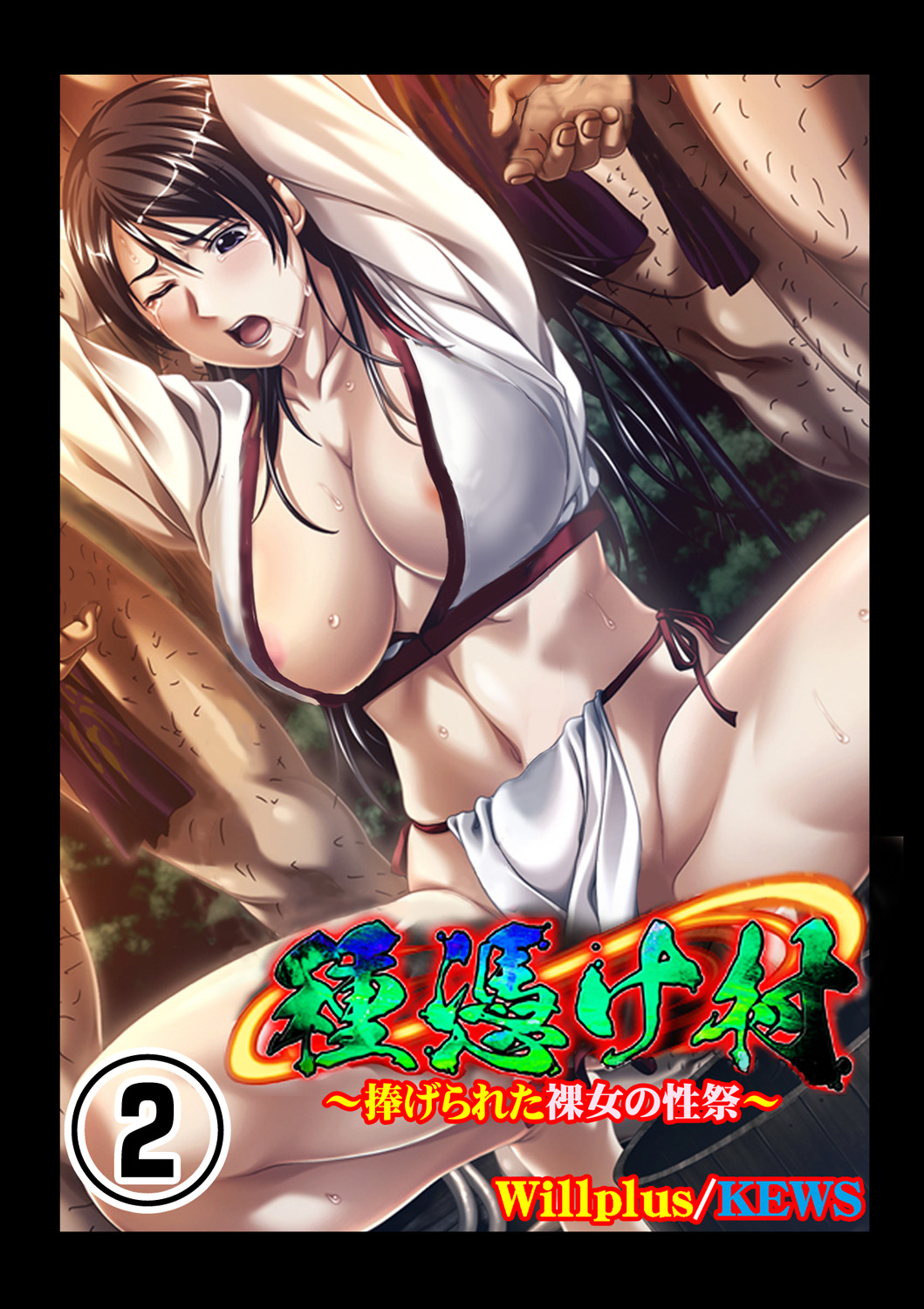 [Will Plus, KEWS] 種憑け村～捧げられた裸女の性祭～2