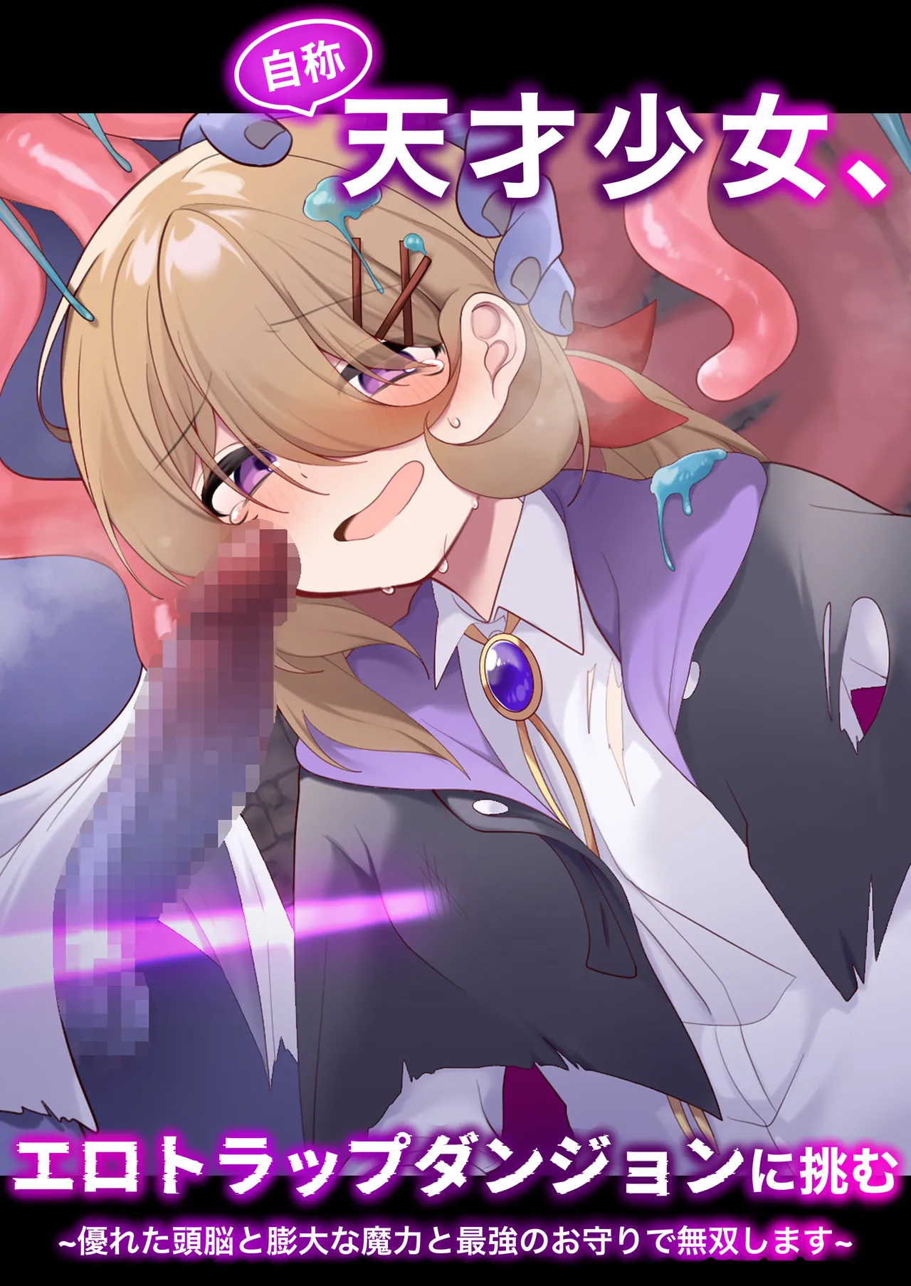 [女ノカタキ (秋梨こよみ)] 自称天才少女、エロトラップダンジョンに挑む〜優れた頭脳と膨大な魔力と最強のお守りで無双します〜