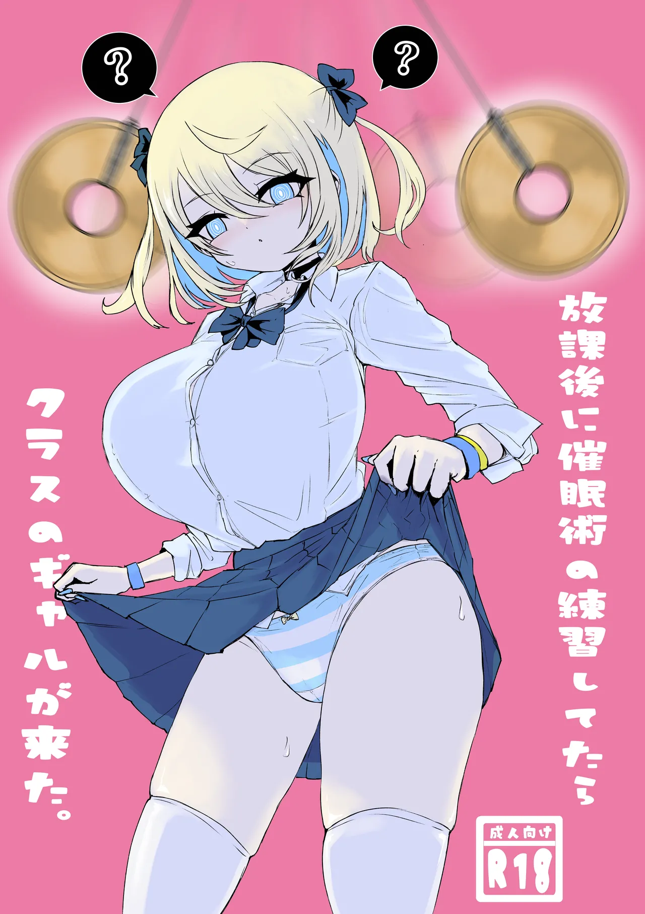 [電動もなか] 放課後催眠術の練習してたらクラスのギャルが来た。