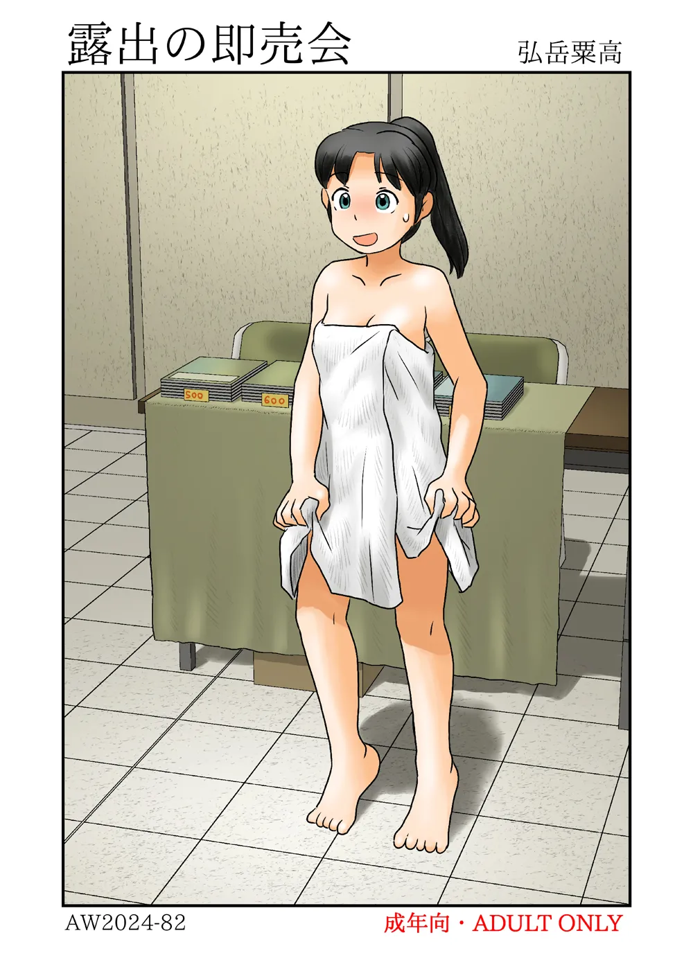 [あわたけ (粟岳高弘)] 露出の即売会