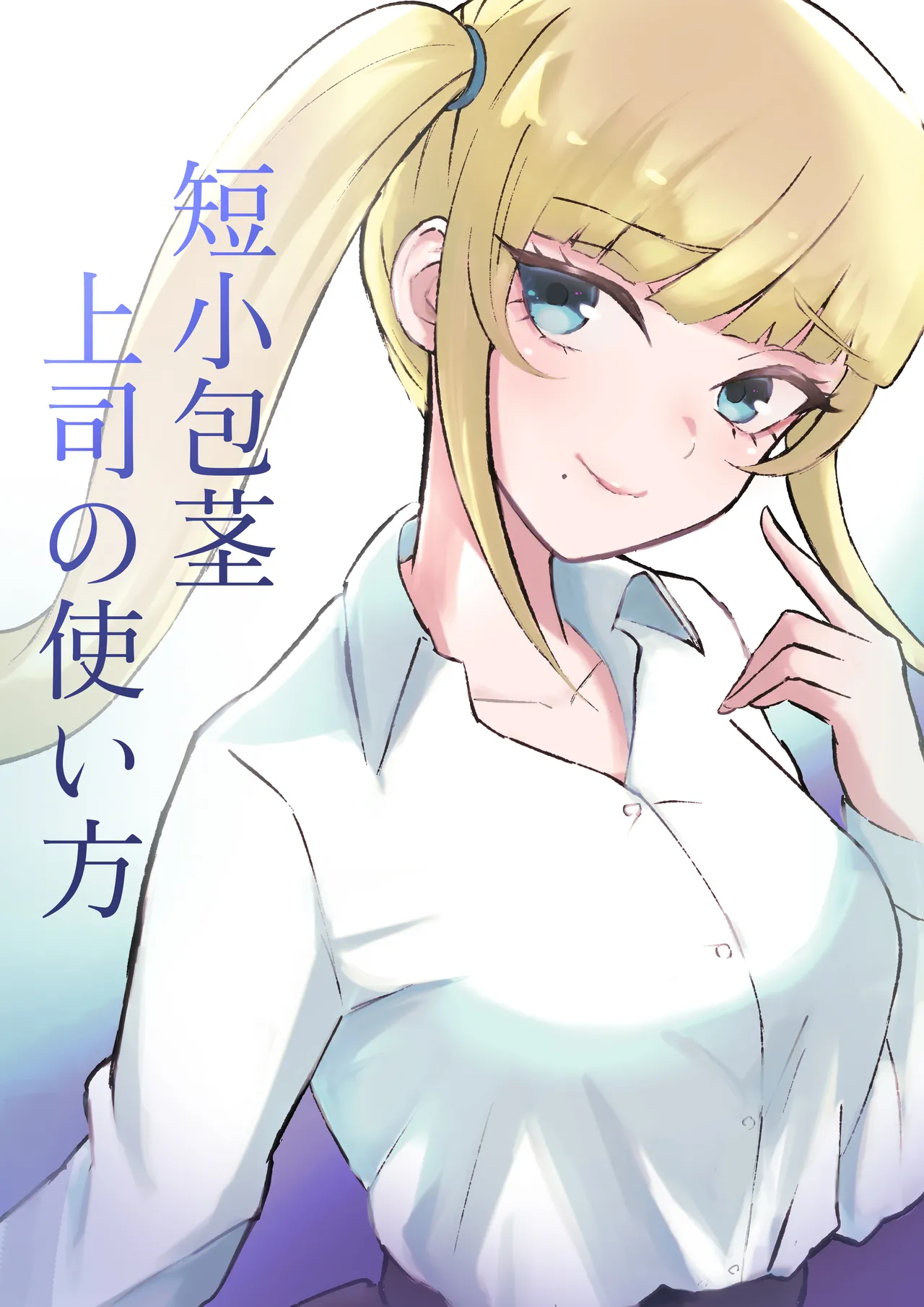 [ロキ] 短小包茎上司の使い方