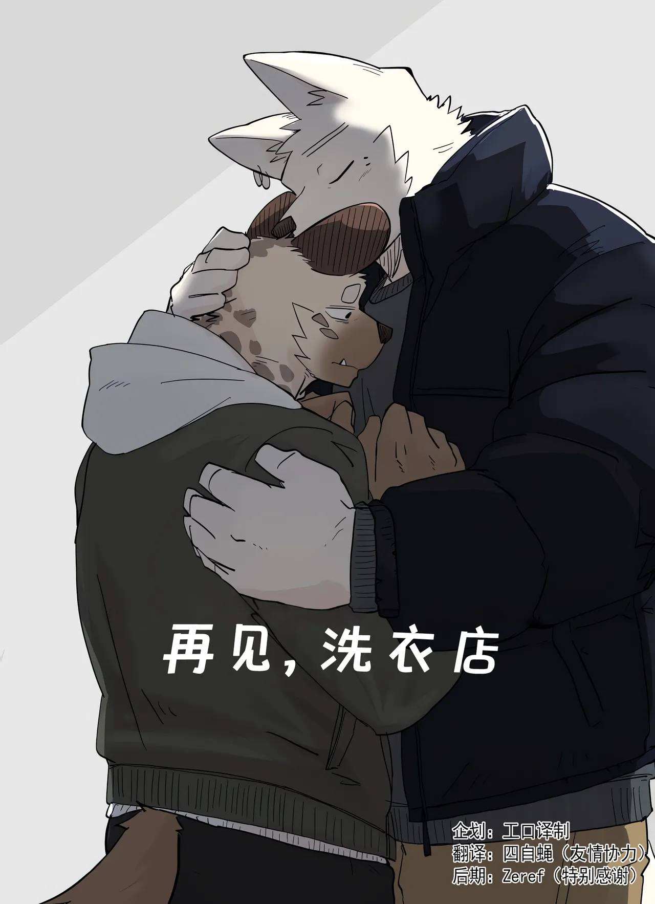 [ニコサンド(にこ)]さよならランドリー(おまけ付)[中国翻訳](四自蝿×エロ訳製)