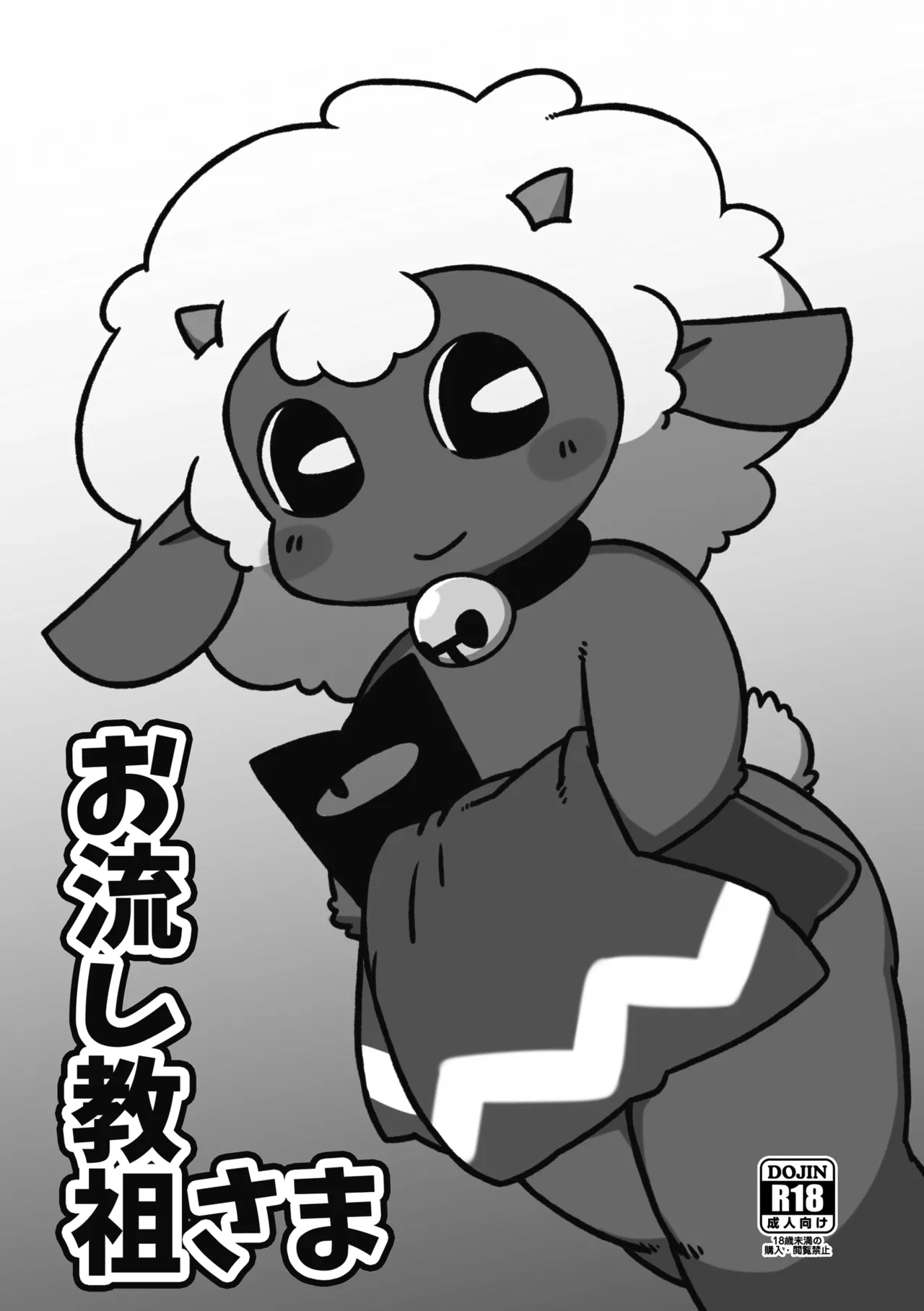 [庭咲 (咲原咲一)] お流し教祖さま (Cult of the Lamb) [DL版]