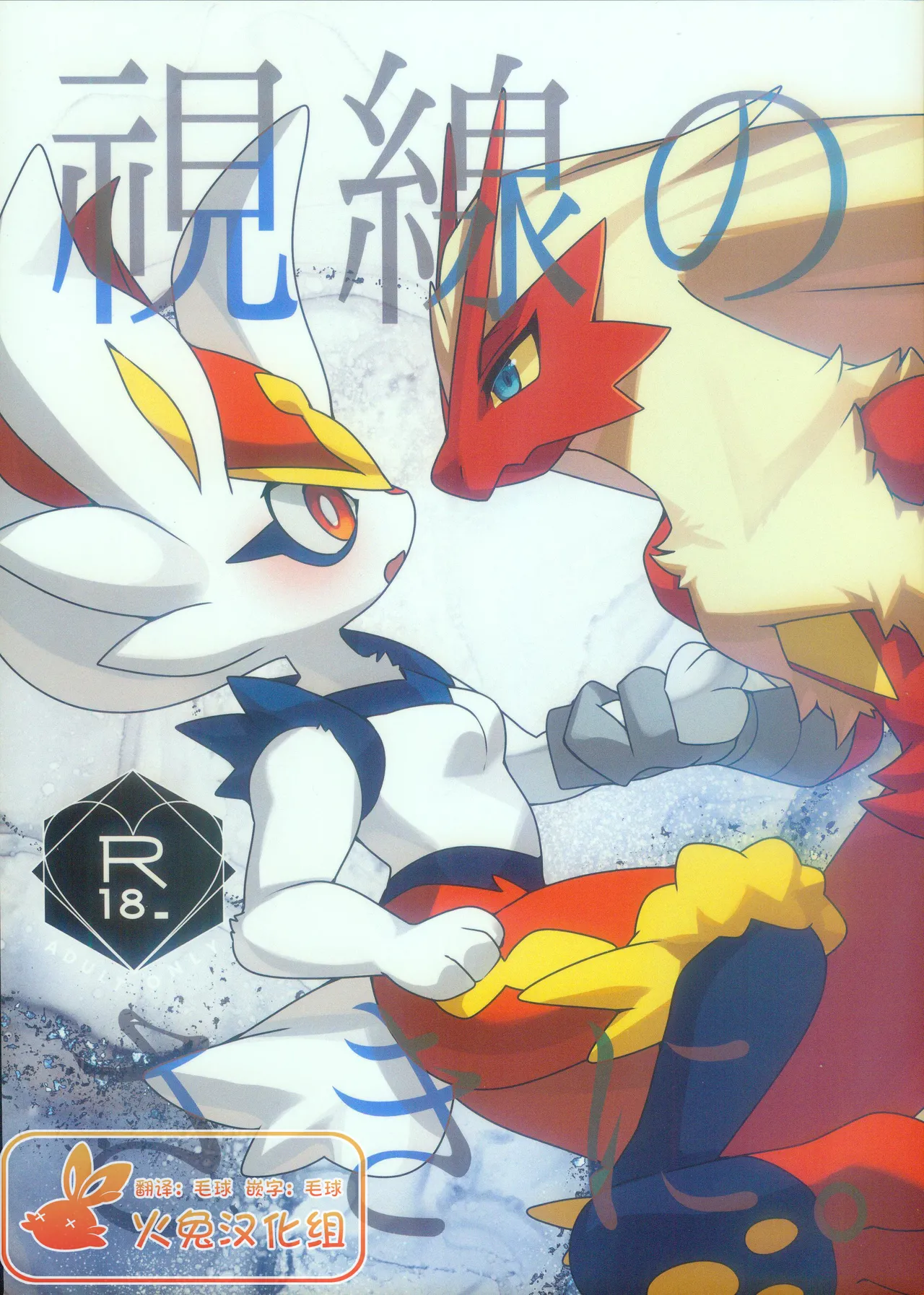 (C105) [さんぐりあ (ざくろ)] 視線のさきに。 (ポケットモンスター) [中国翻訳]