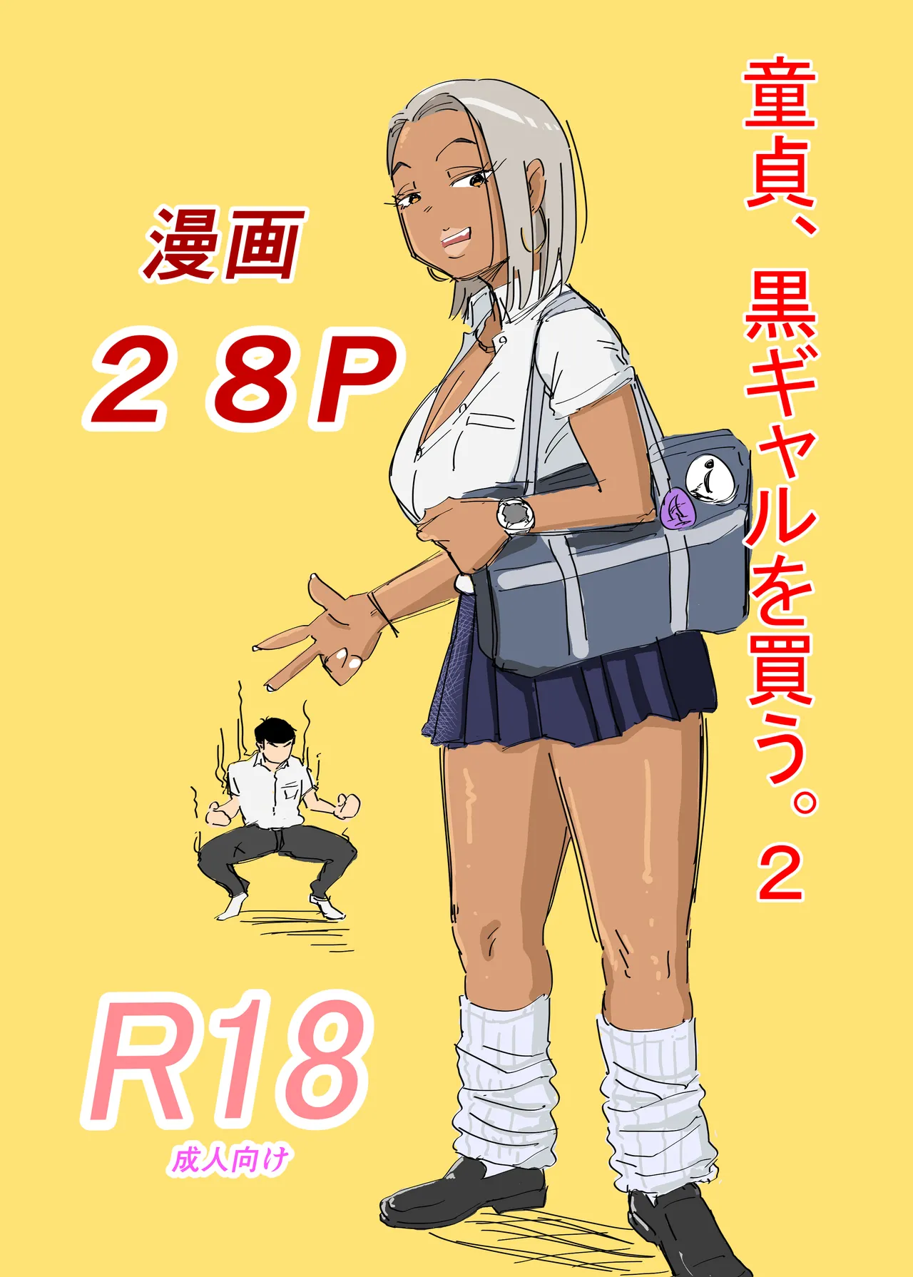 [もーたぺーき] 童貞、黒ギャルを買う。2