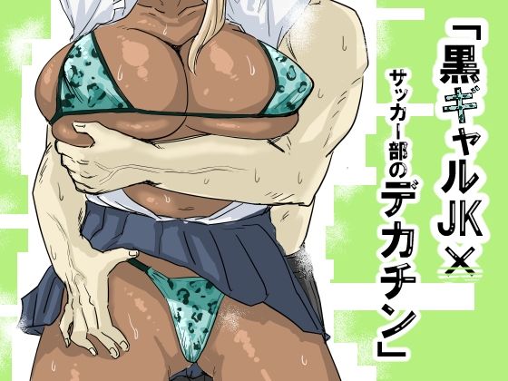 [もーたぺーき] 黒ギャルJK×サッカー部のデカチン