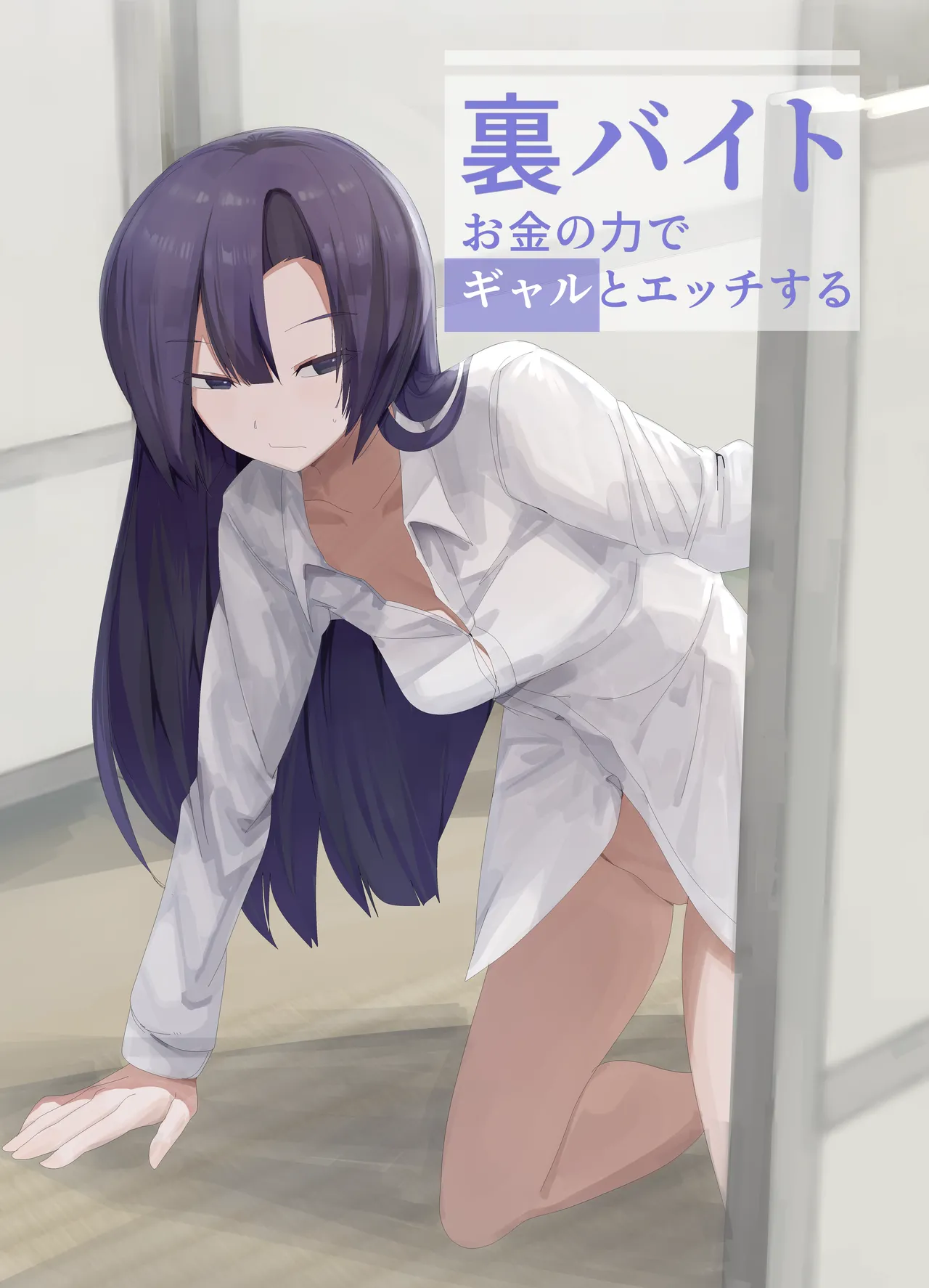 [金画輪 (しろまきみずが)] 裏バイトお金の力でギャルとエッチする