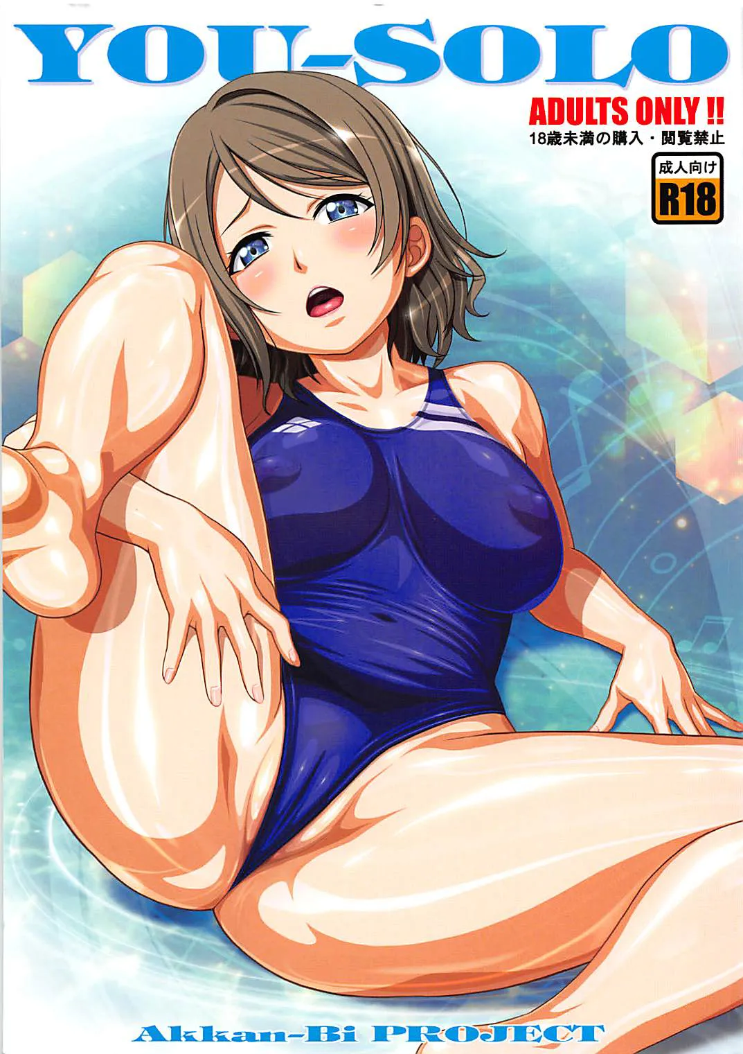 (C93) [あっかんBi～ (柳ひろひこ)] YOU-SOLO (ラブライブ! サンシャイン!!)（个人汉化）