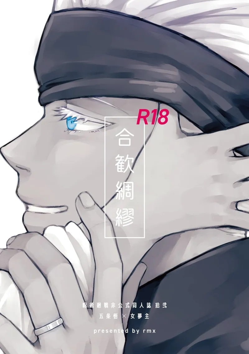 [rmx] Héhuān chóumóu (Jujutsu Kaisen)