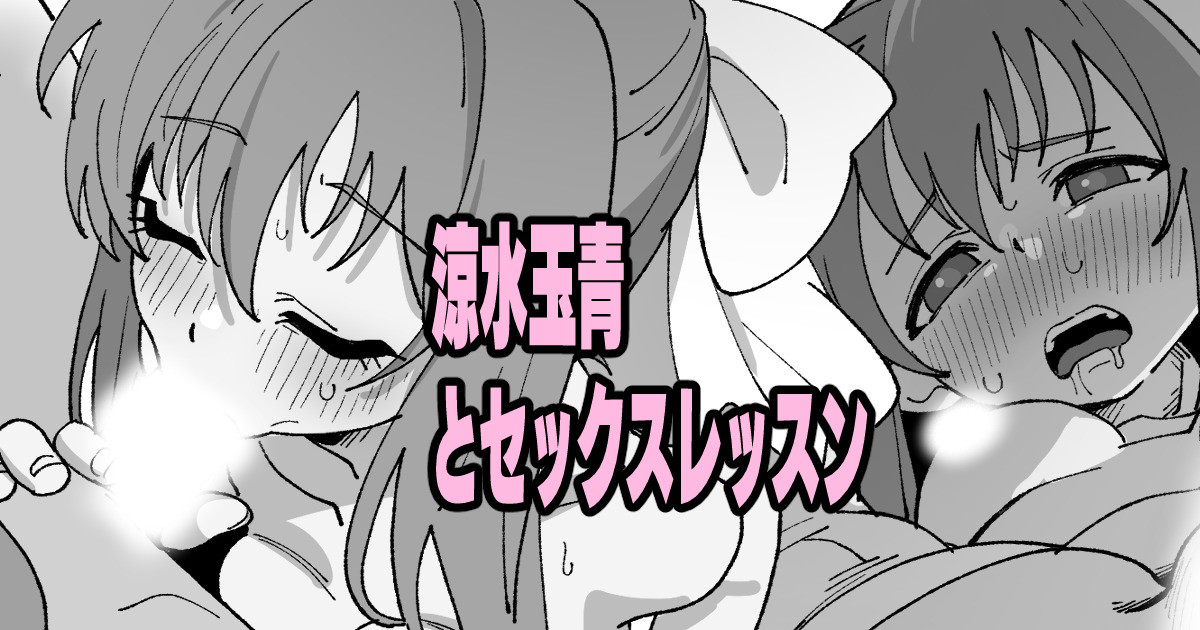 [いかくりーむ] 涼水玉青とセックスレッスン