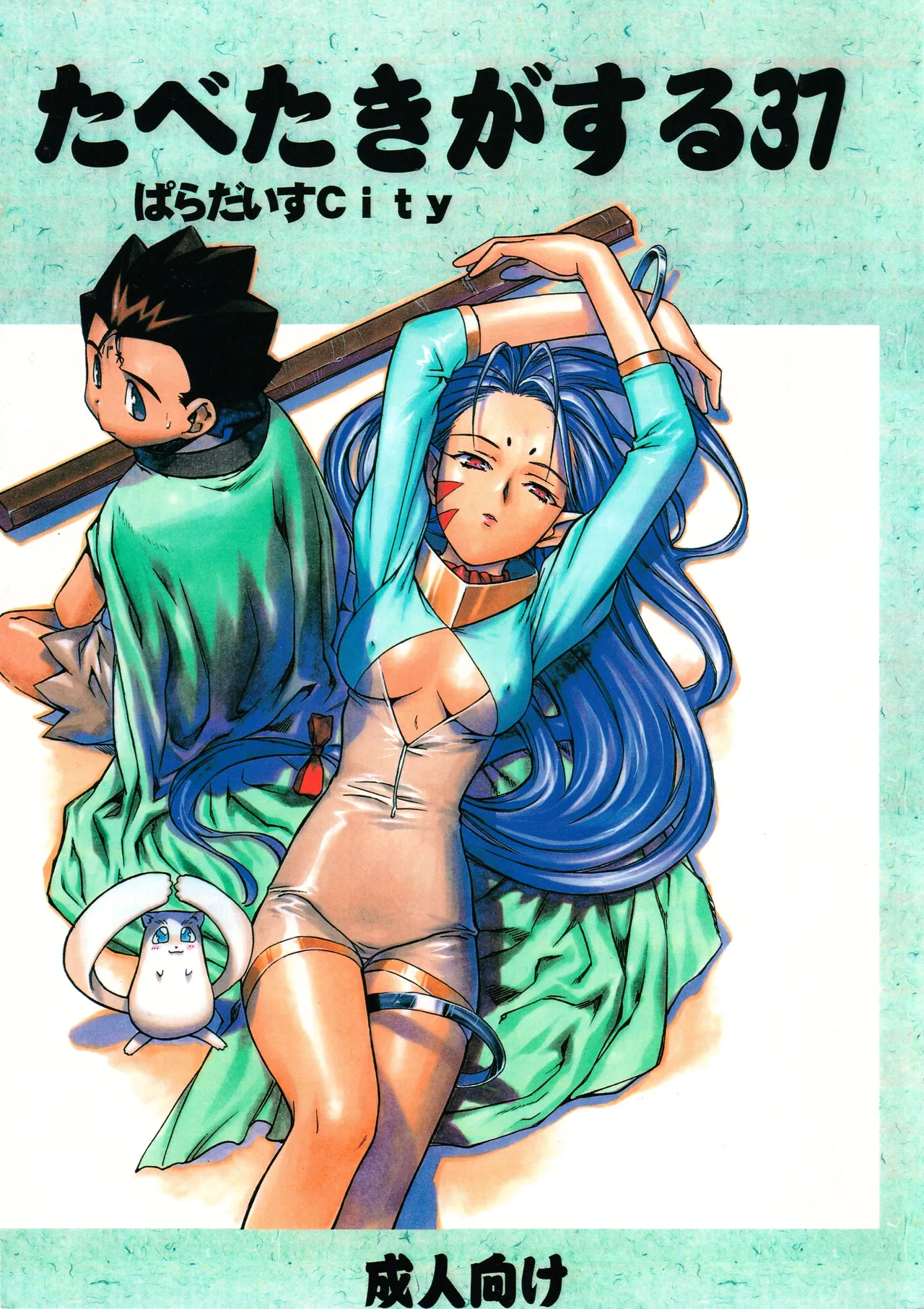 [ぱらだいすCity (よろず)] たべたきがする 37 (フォトン)