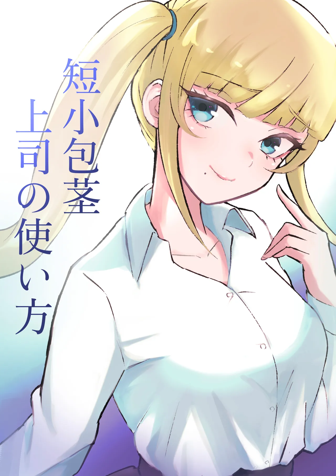 [ロキ] 短小包茎上司の使い方 [中国翻訳]