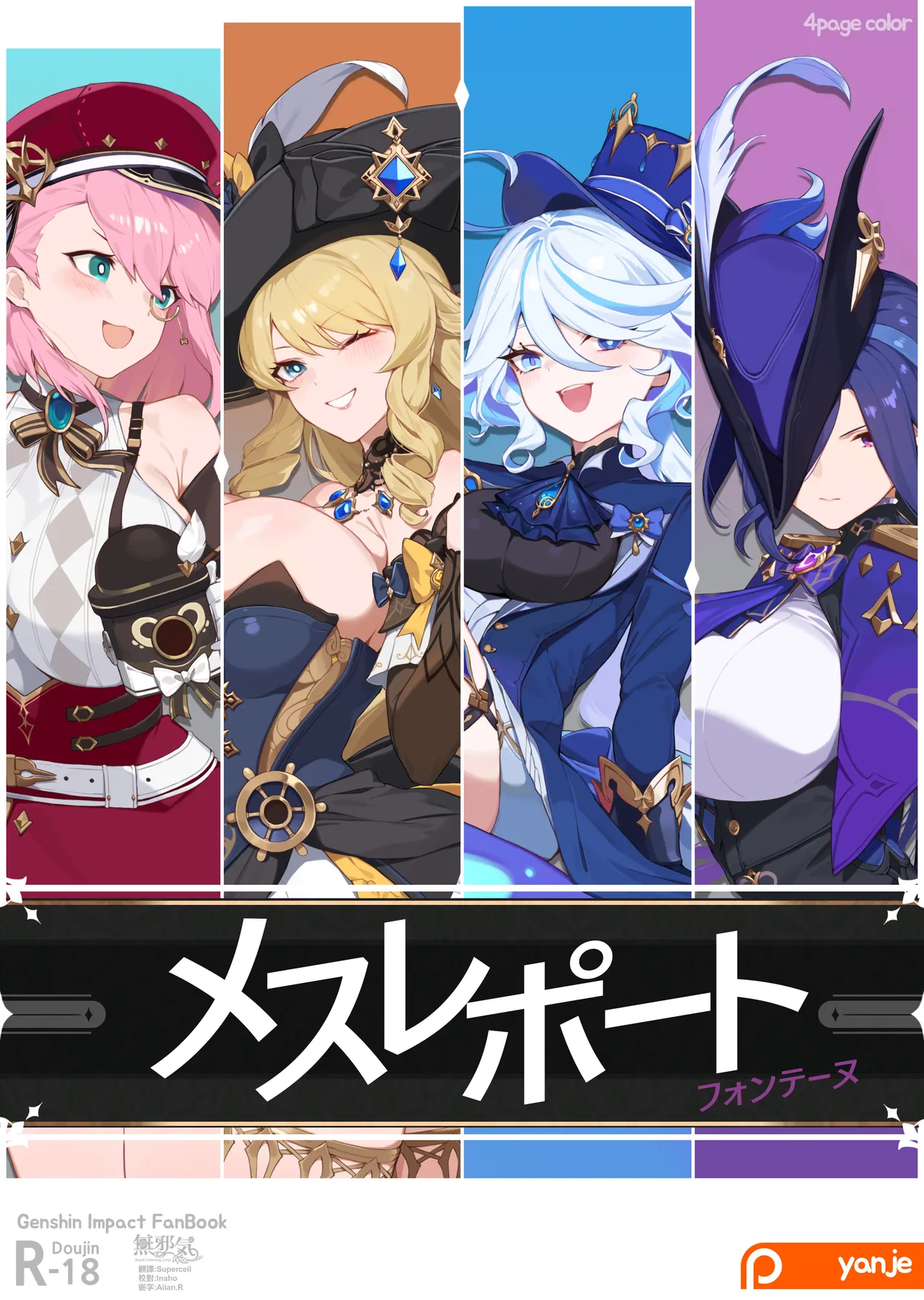 [yanje] メスレポート・フォンテーヌ (原神) [中国翻訳]