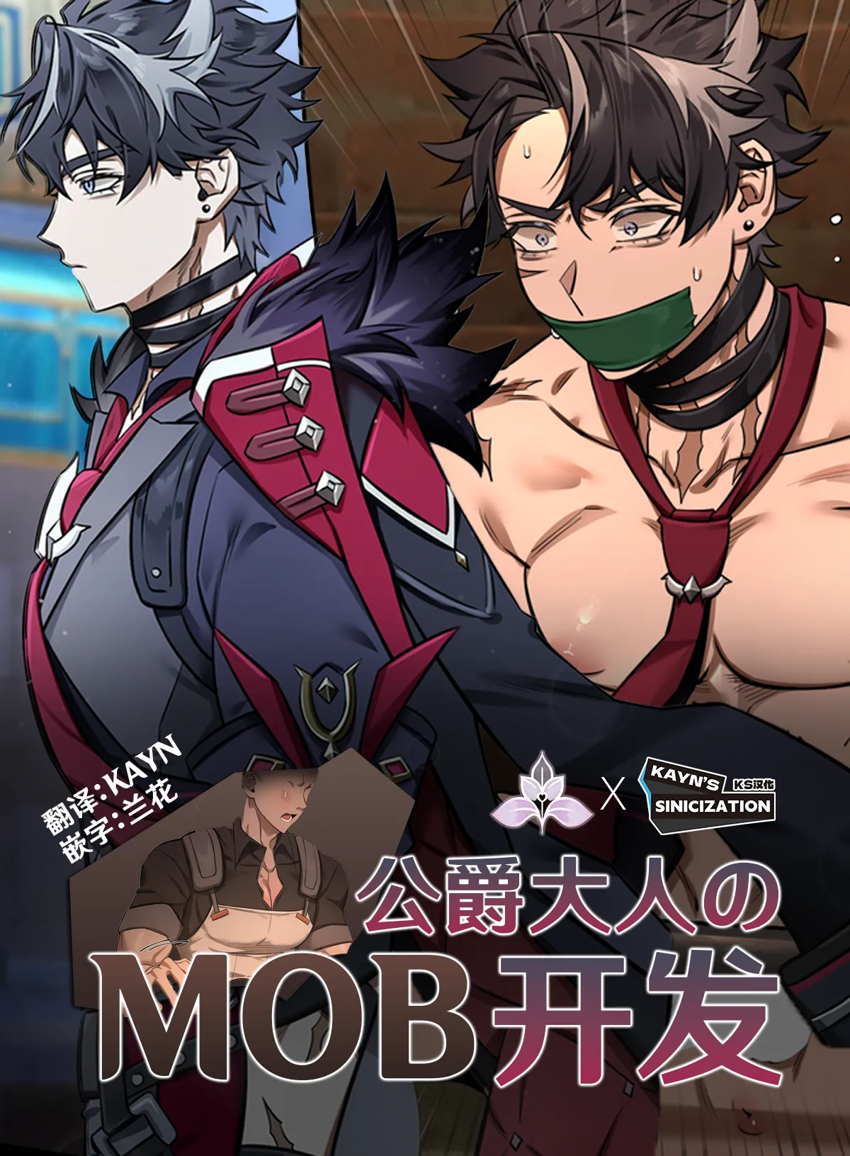 [nogcha] Duke ＆ Mob | 公爵大人的MOB开发 [Chinese] [Colored] [KS汉化] [兰花精选]