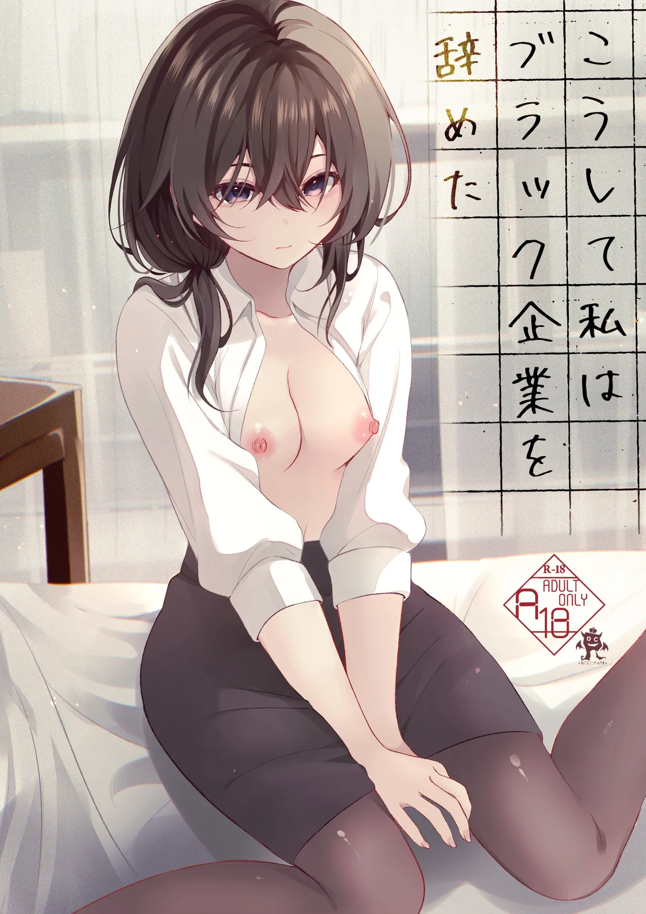 [ろこまに (真夏)] こうして私はブラック企業を辞めた [DL版]