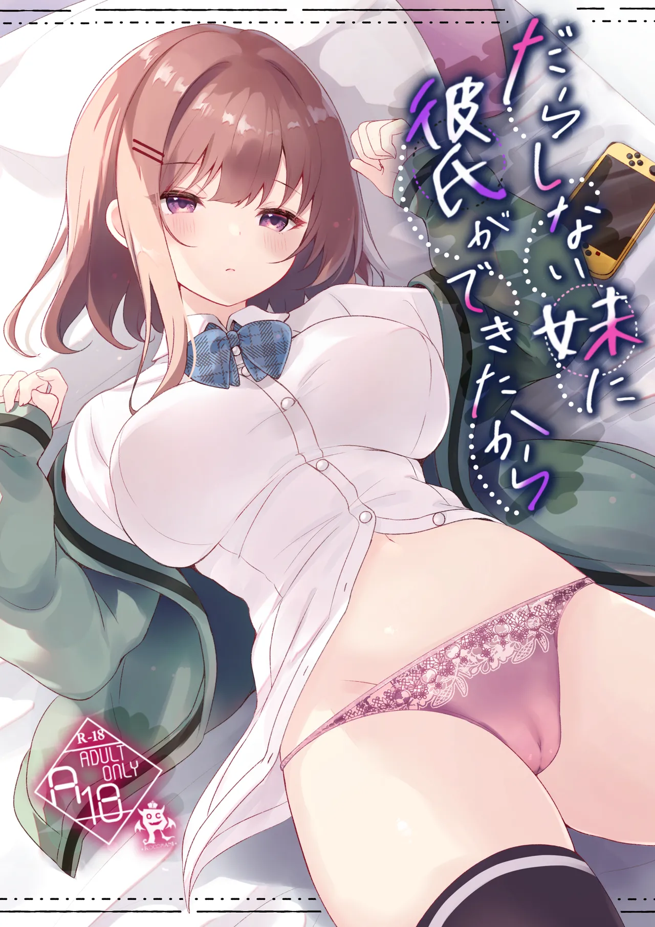 [ろこまに (真夏)] だらしない妹に彼氏ができたから [DL版]