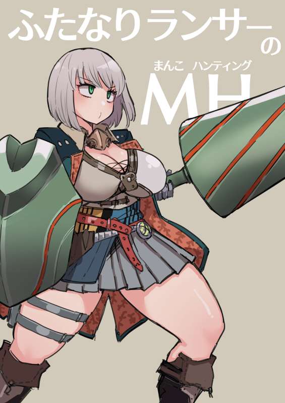 MHW：ジェマのまんこを狩るハンター【差分15枚