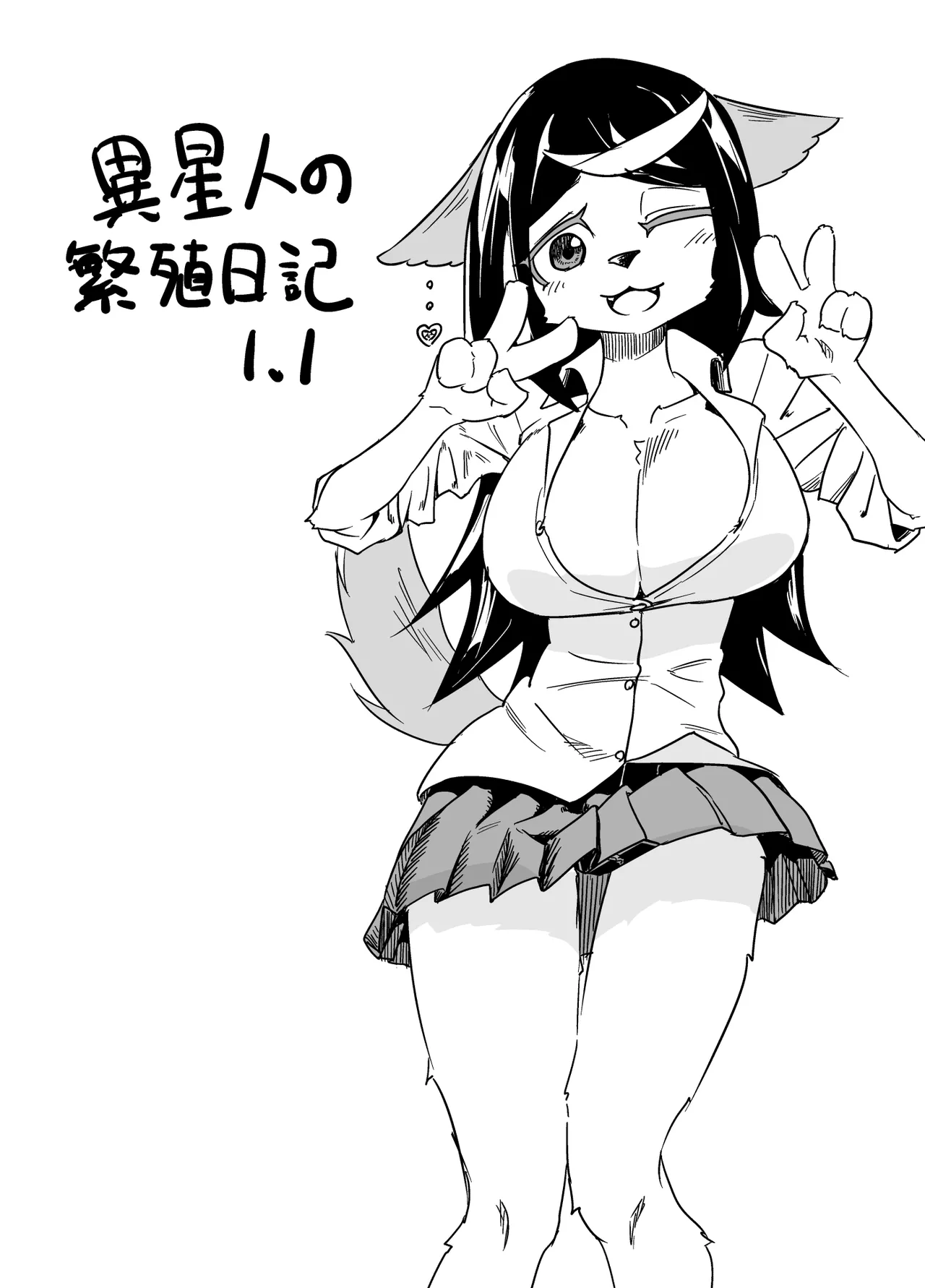 [units (那由他琢己)] 異星人の繁殖日記1.1 [DL版]