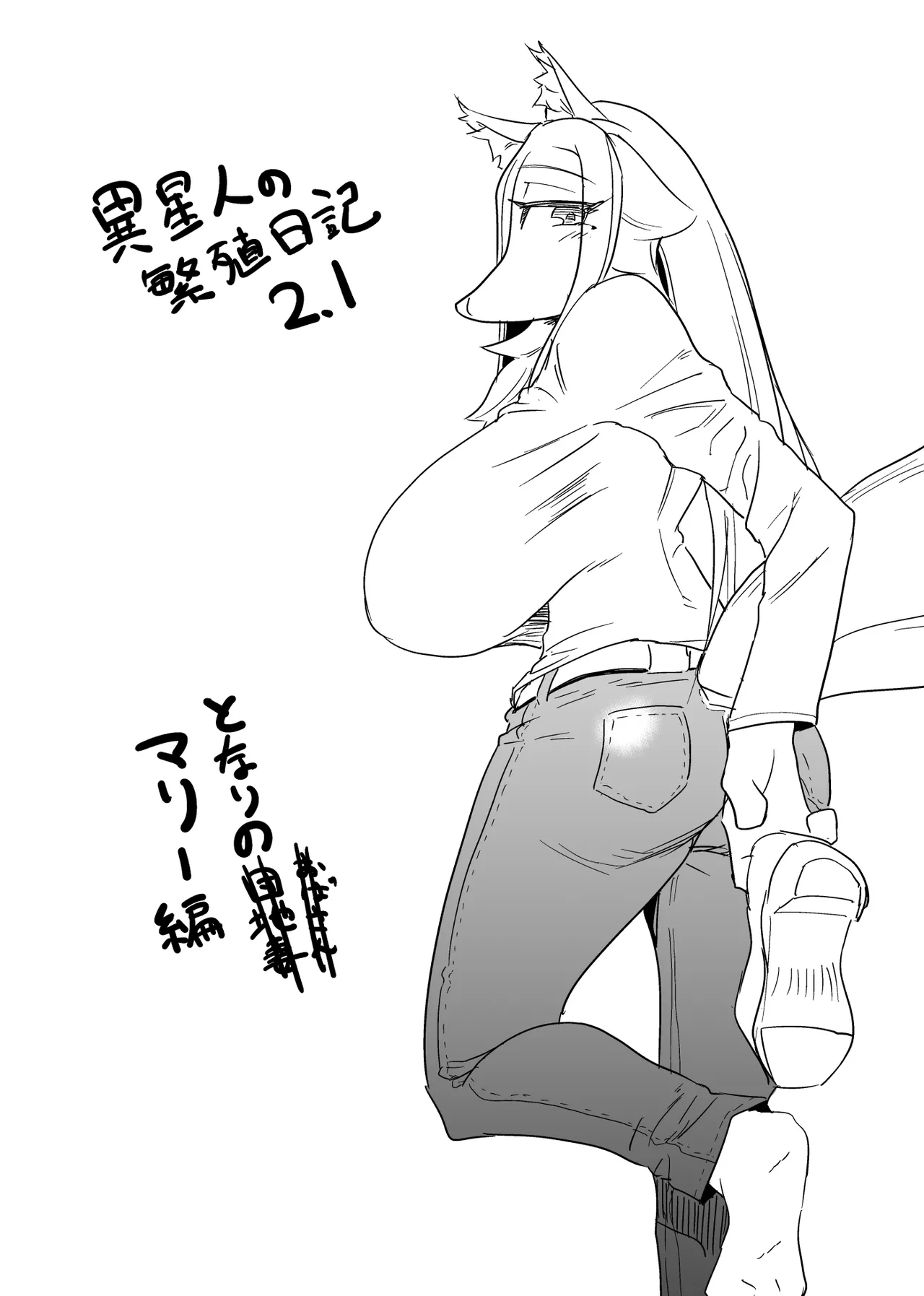 [units (那由他琢己)] 異星人の繁殖日記2.1 [DL版]