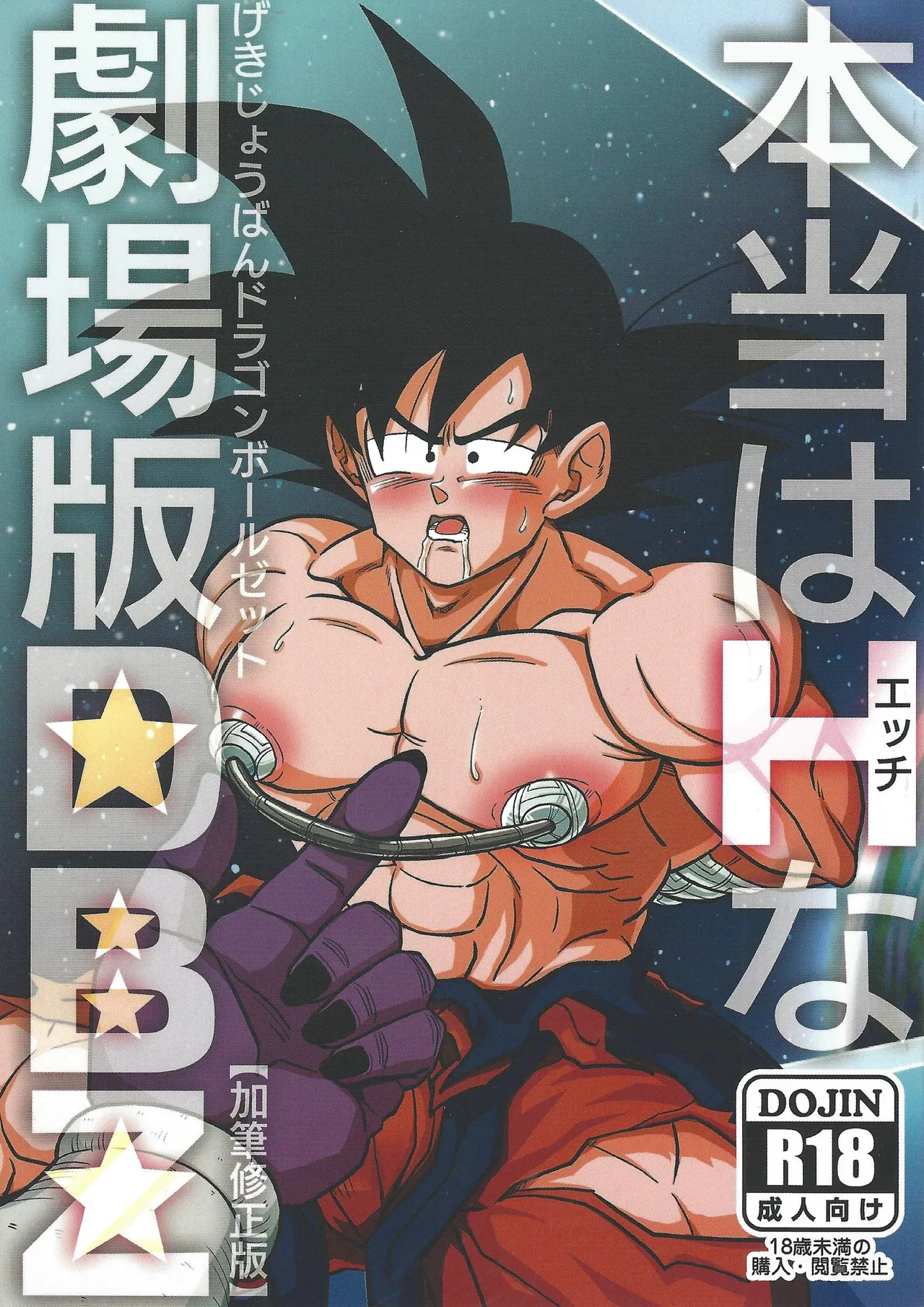 [Toriaezu Namade. (Amatsu)] Hontoha Hna gekijo-ban doragonboru Z ~to bikkiri no saikyo tai saikyo~ (Dragon Ball Z)