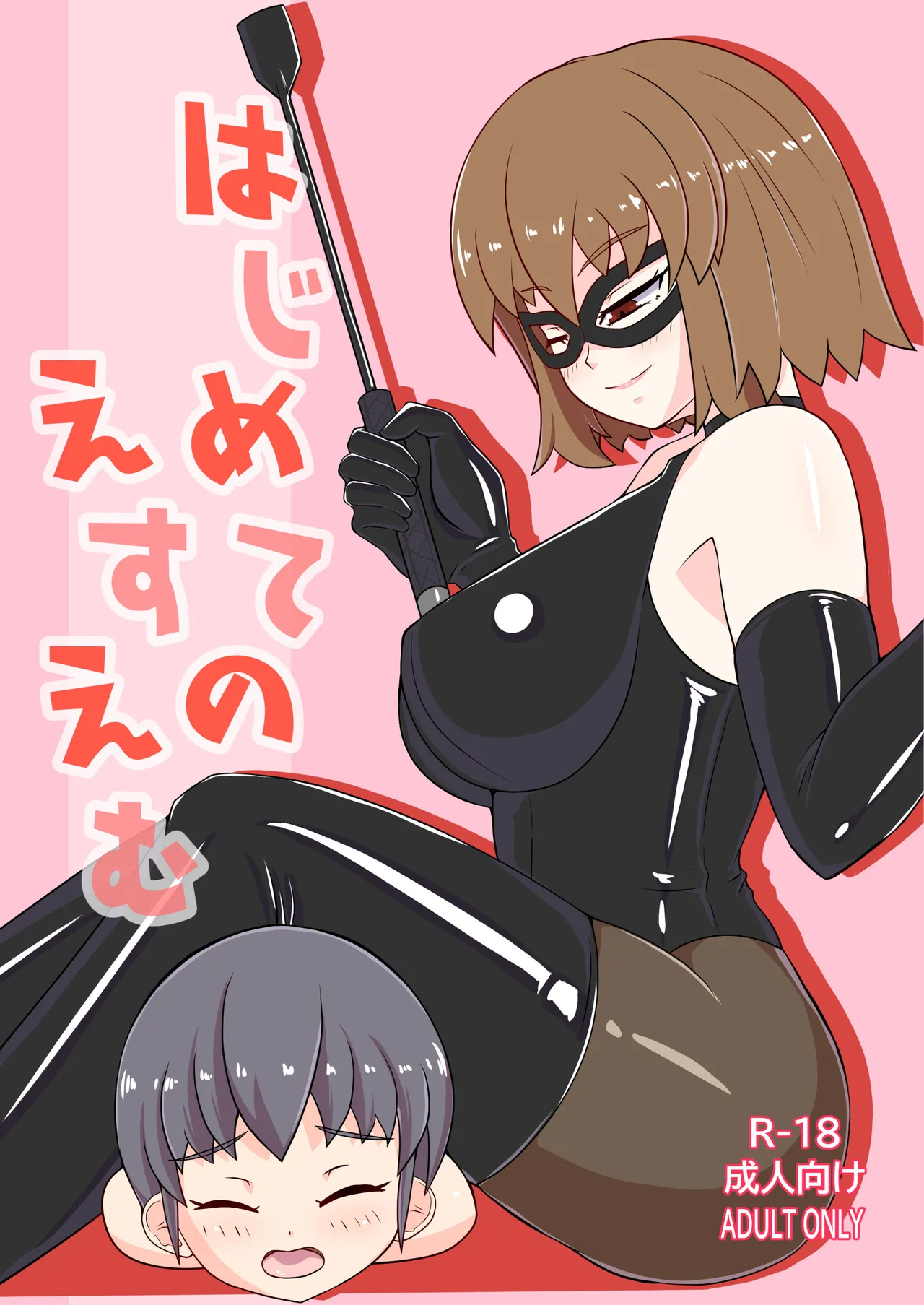 [おこめ食堂 (はくばいちご)] はじめてのえすえむ [中国翻訳]