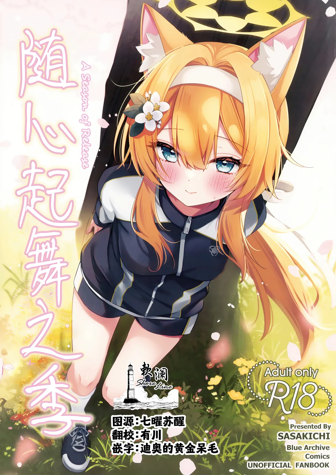 [でこぽんず (ささきち)] ほどける季節 (ブルーアーカイブ) [中国翻訳]