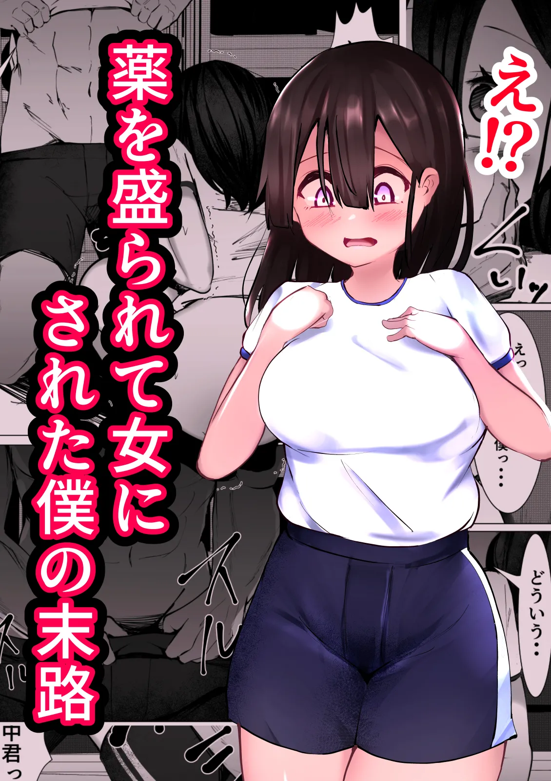 [マメック星] 薬を盛られて女にされた僕の末路