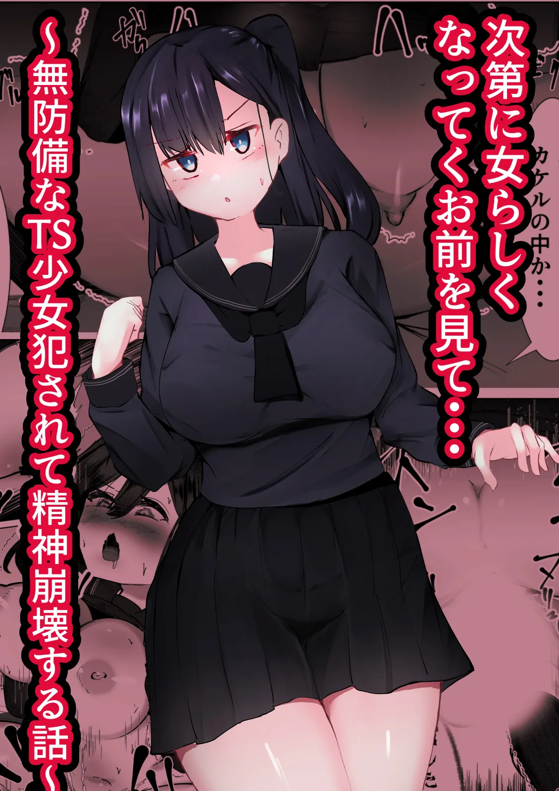 [マメック星] 次第に女らしくなってくお前を見て...～無防備なTS少女が犯される話～