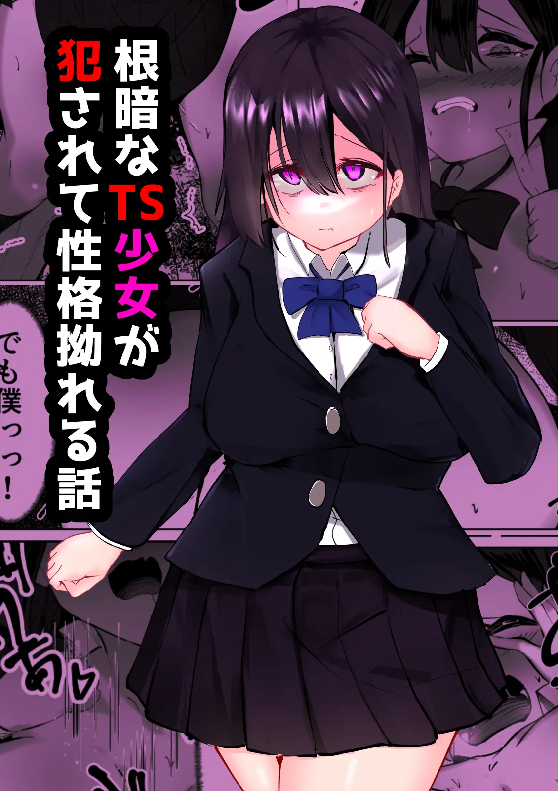 [マメック星] 根暗なTS少女が犯されて性格拗れる話 [DL版]