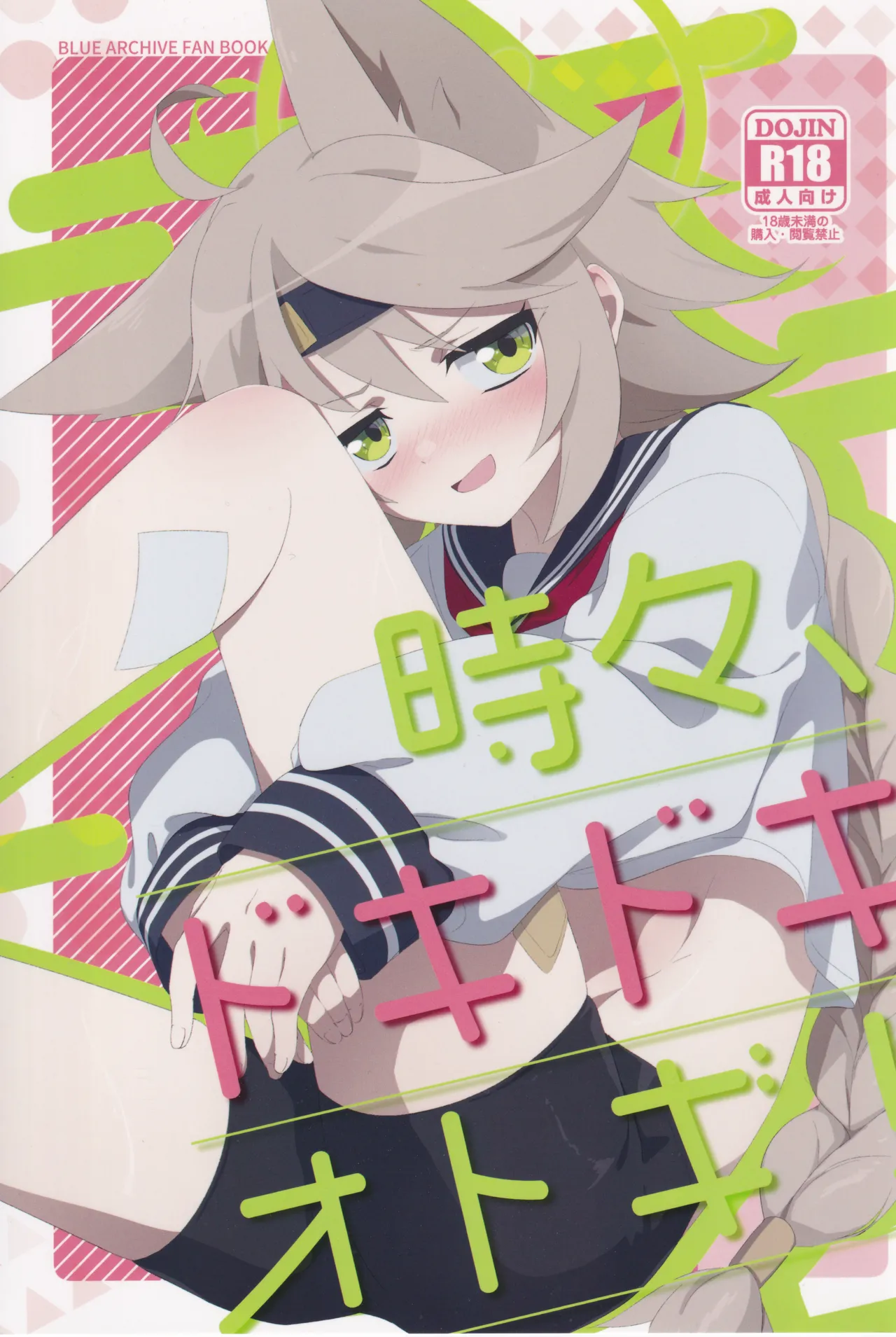 (C105) [こゃん第一小 (三輪きつね)] 時々、ドキドキオトギ! (ブルーアーカイブ)