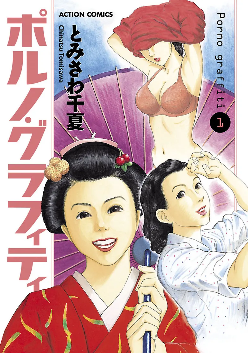 [とみさわ千夏] ポルノ・グラフィティ 1 [DL版]