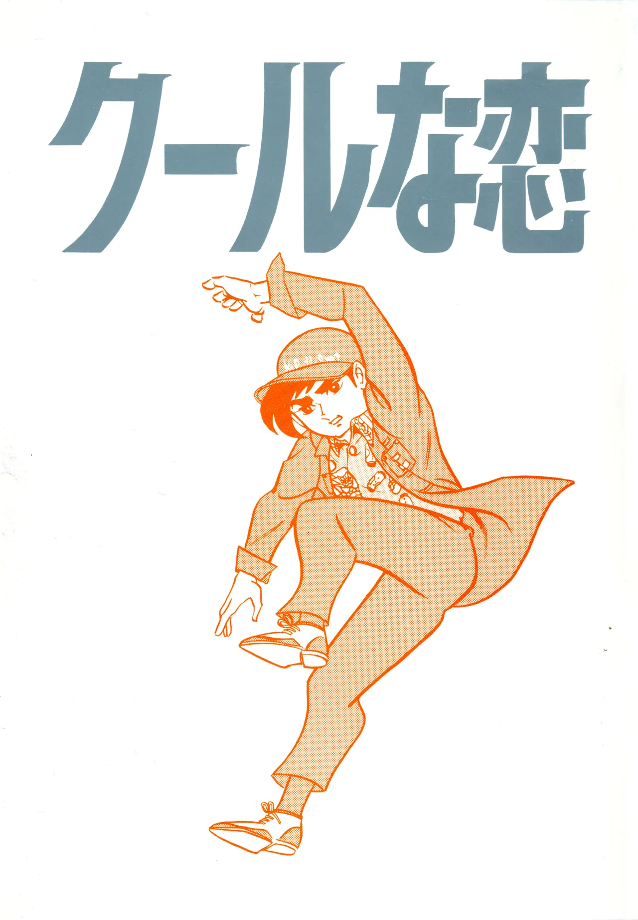 (C49) [ラブサークルヤングパンチ] クールな恋