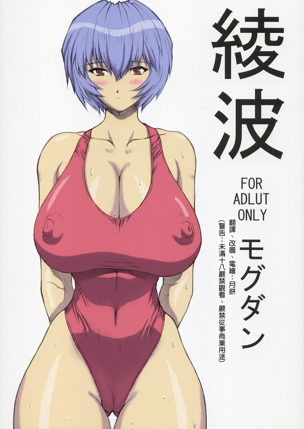 (C68) [なかよひモグダン (モグダン)] 綾波 (新世紀エヴァンゲリオン) [中国翻訳] [カラー化]