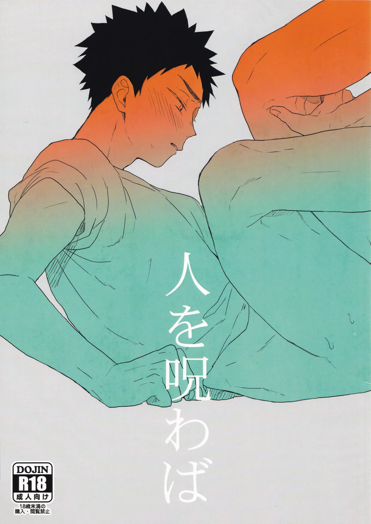 [ウチドメ (紺野)] 人を呪わば (ハイキュー!!)