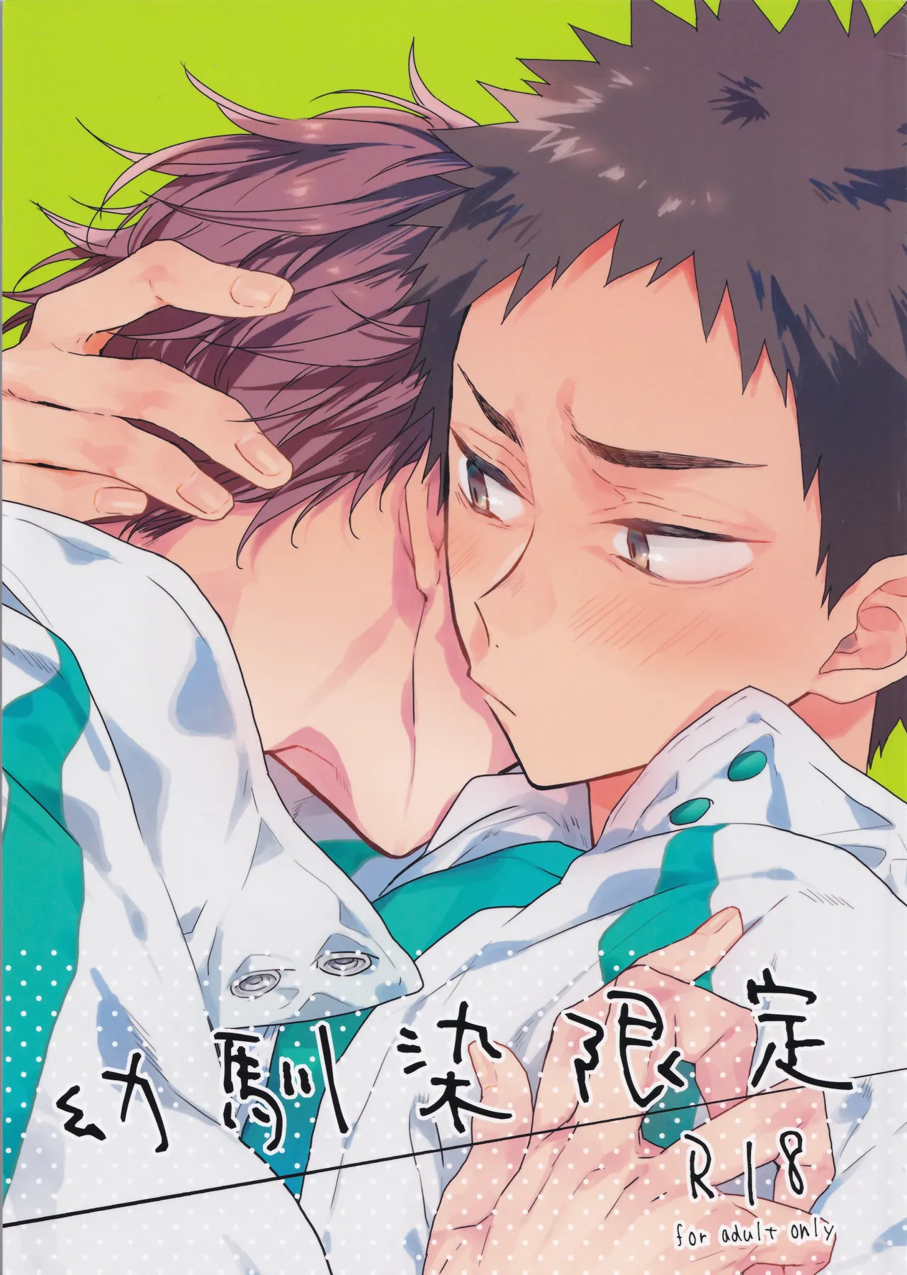 (RTS!! 24) [ウチドメ (紺野)] 幼馴染限定 (ハイキュー!!)