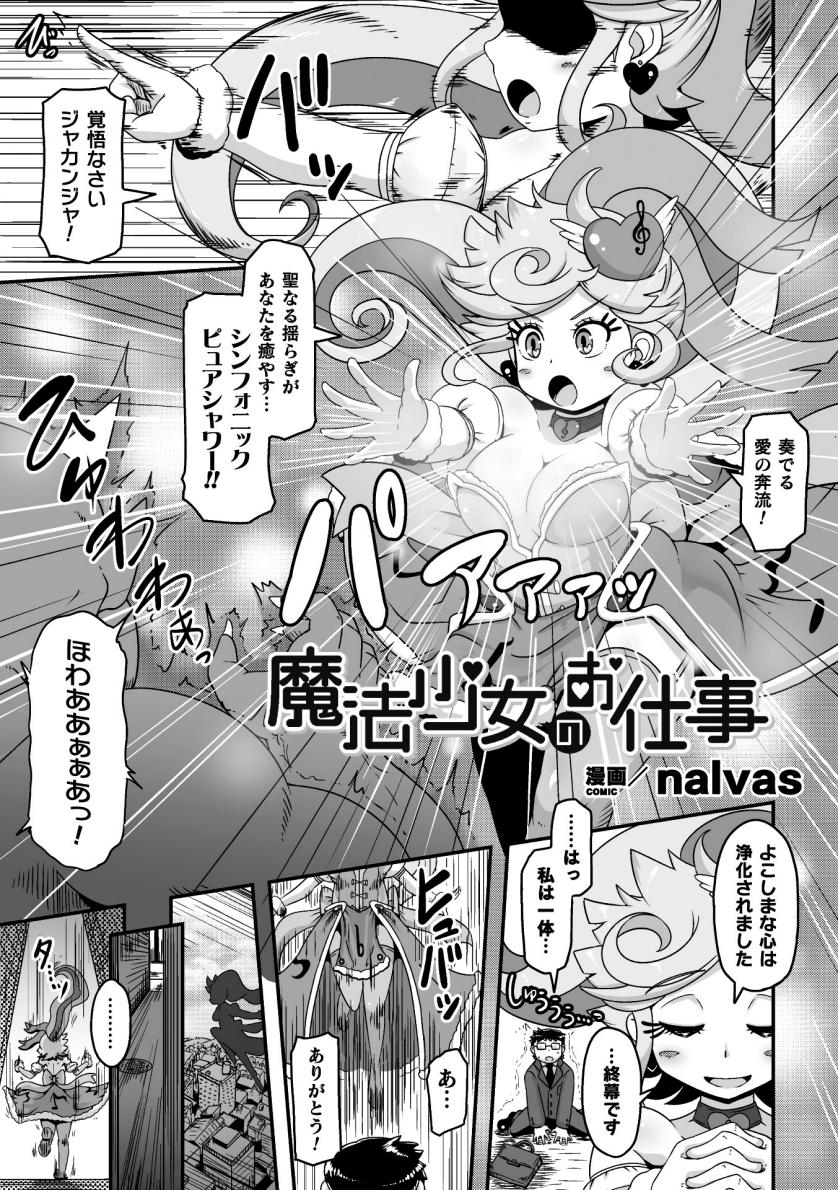 [nalvas] 魔法少女のお仕事 (二次元コミックマガジン 変身ヒロインパコパコAVデビューVol.2)