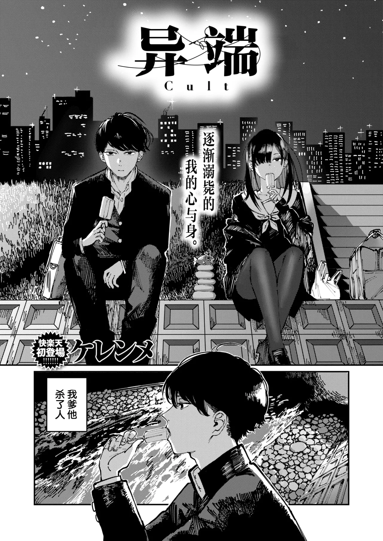 [ケレンメ]カルト (COMIC 快楽天 2025年6月号) [中国翻訳] [DL版]]