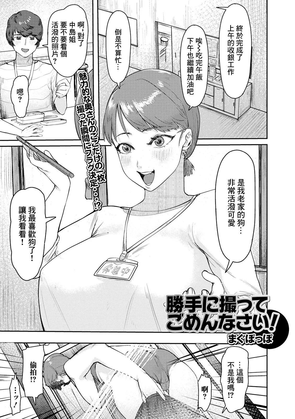 [まぐぽっぽ] 勝手に撮ってごめんなさい! (Web配信 月刊 隣の気になる奥さん vol.044) [中国翻訳]