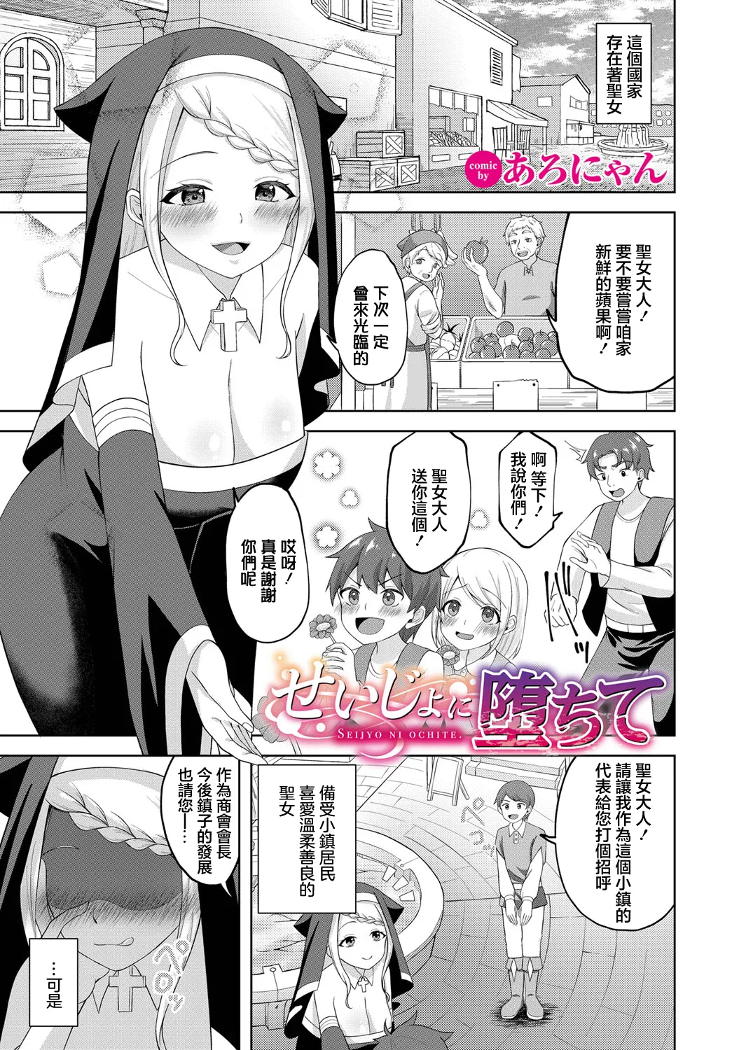 [あろにゃん] せいじょに堕ちて (ダンジョン攻略はSEXで!! Vol. 13) [中国翻訳] [DL版]