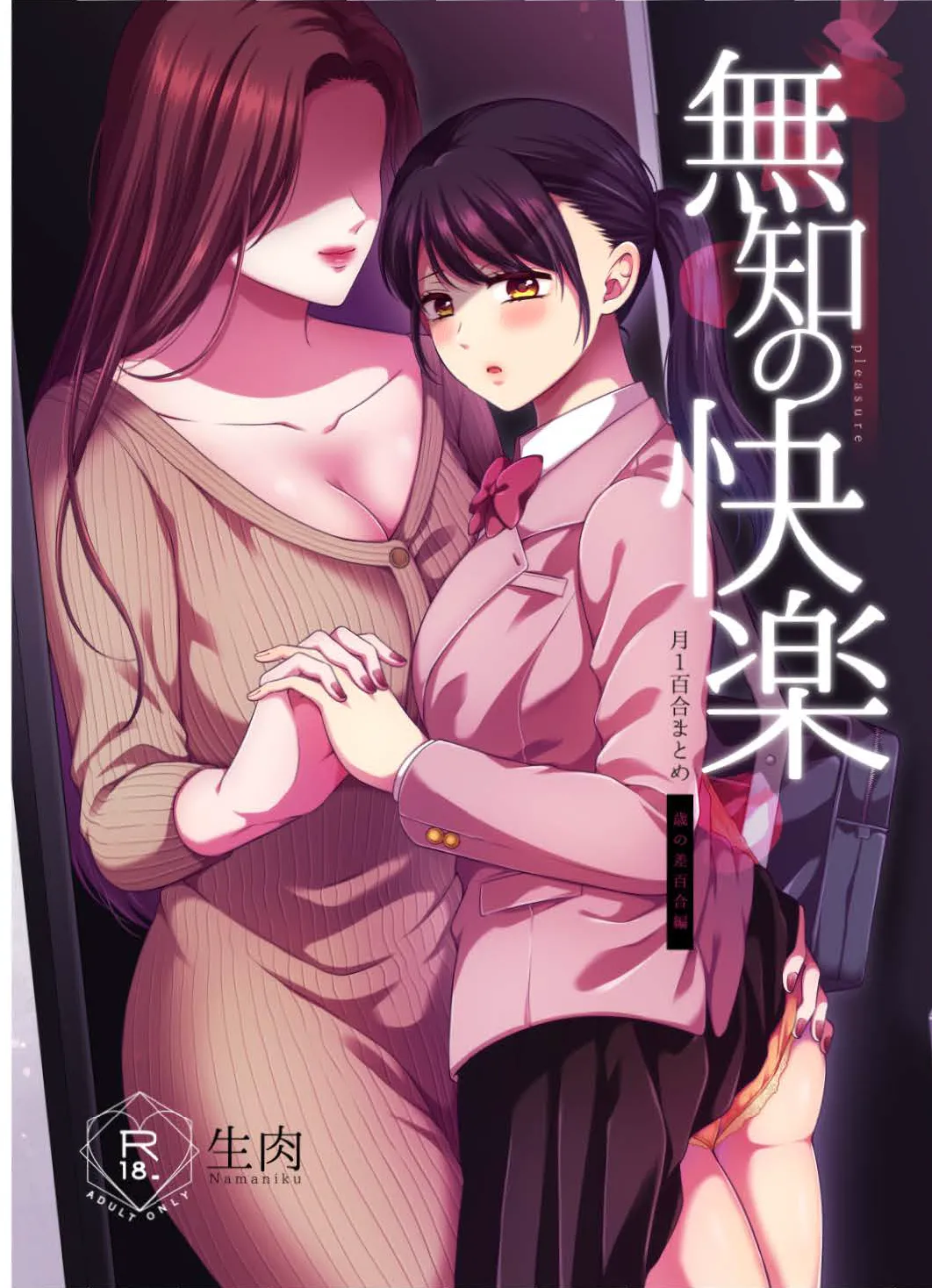 [食べ放題 (生肉)] 無知の快楽-月１百合まとめ嵗の差百合- [中国翻訳] [DL版]