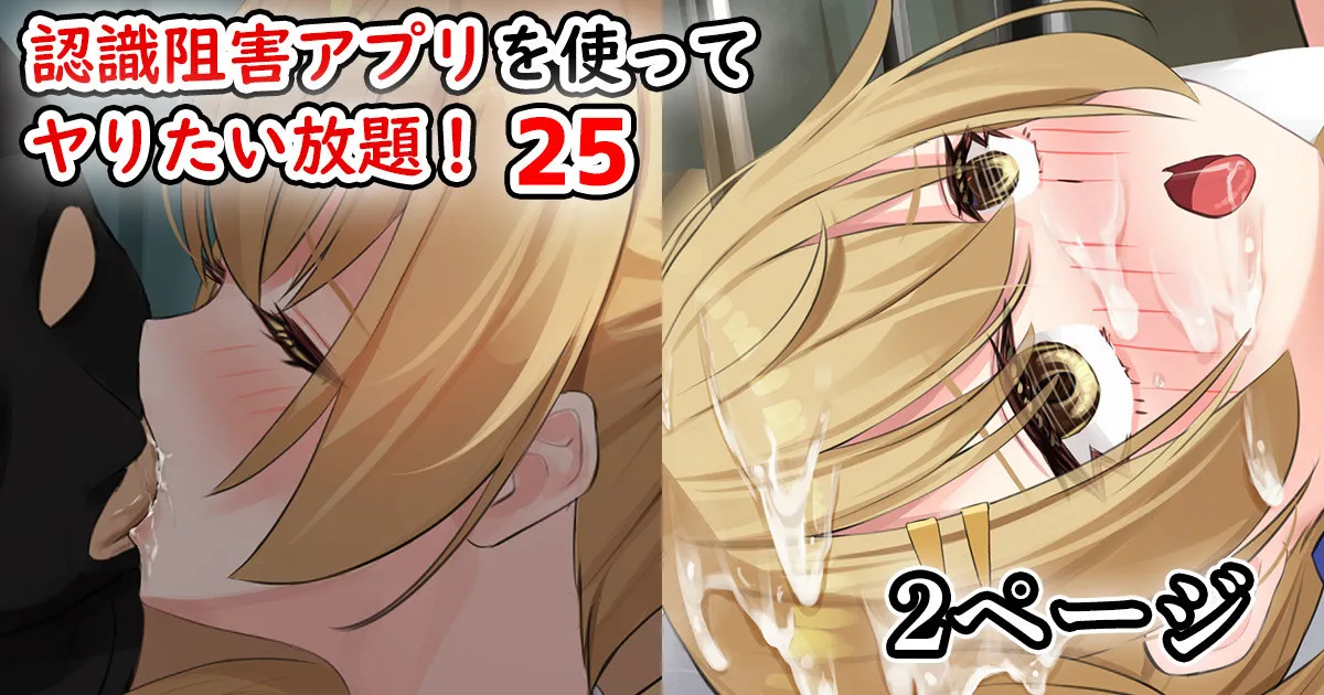 [せれいてる] 認識阻害アプリを使ってヤりたい放題！25