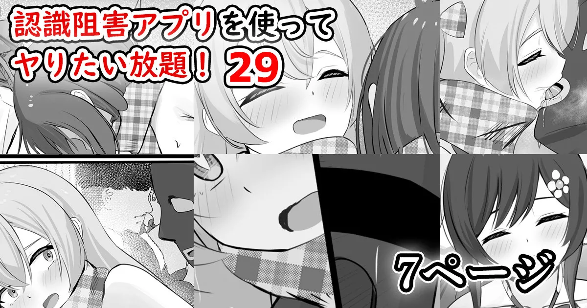 [せれいてる] 認識阻害アプリを使ってヤりたい放題！29