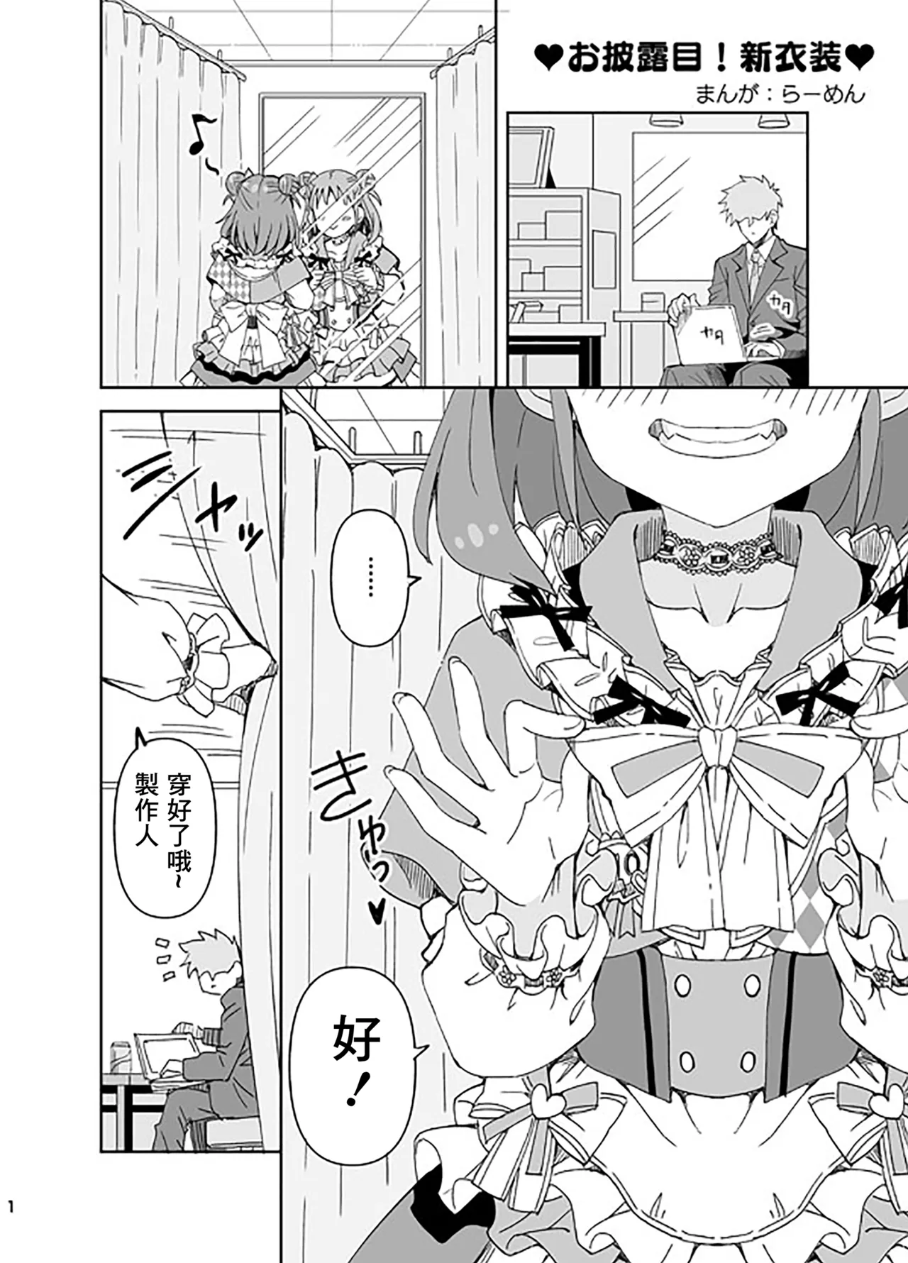 [らーめん] ♥お披露目！新衣装♥ (アイドルマスター シンデレラガールズ) [中国翻訳]