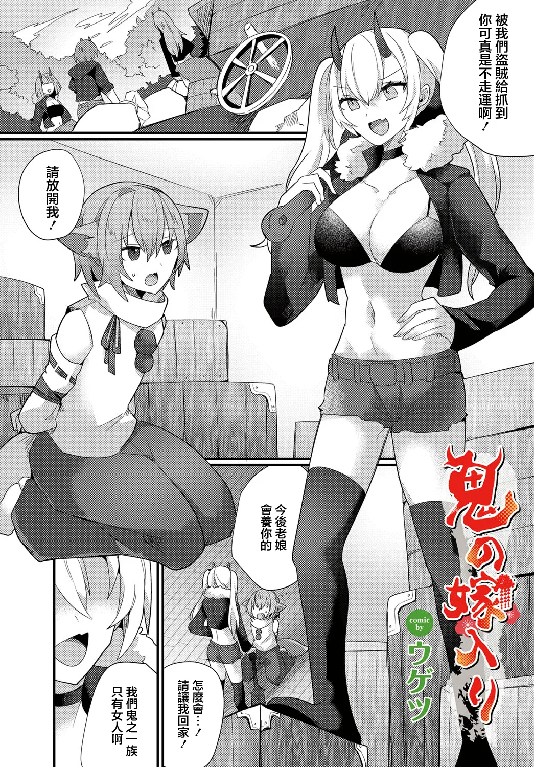 [ウゲツ] 鬼の嫁入り