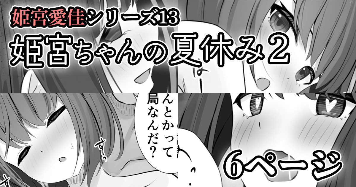 [せれいてる]【姫宮愛佳シリーズ13】姫宮ちゃんの夏休み2