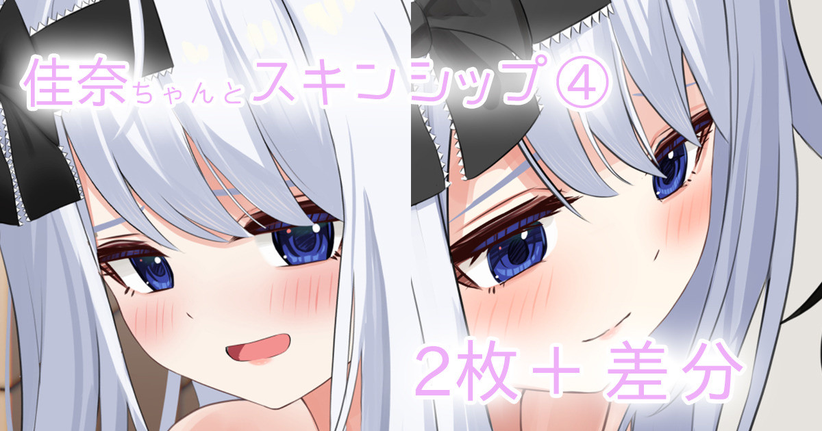 [せれいてる] 佳奈ちゃんとスキンシップ