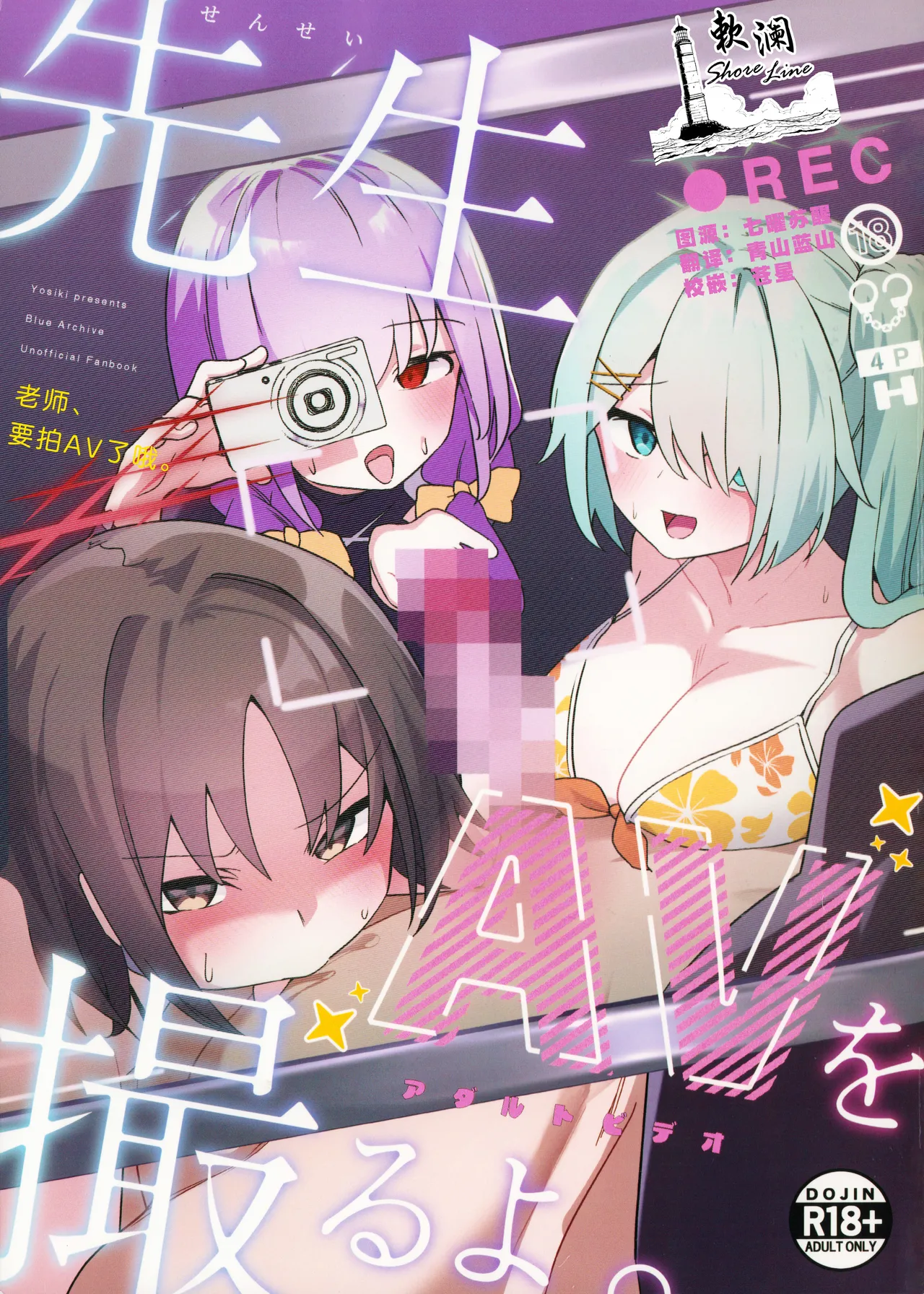 (C105) [わ風 (よ式)] 先生、AVを撮るよ。 (ブルーアーカイブ) [中国翻訳]