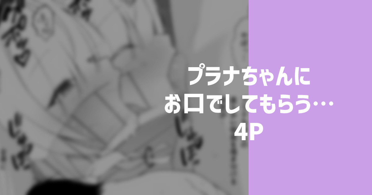 [りこぴん2000] プラナちゃんにお口でしてもらう…