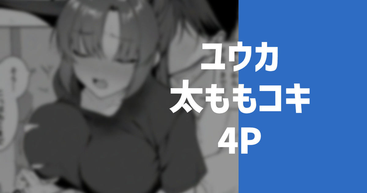 [りこぴん2000] ユウカの太もも