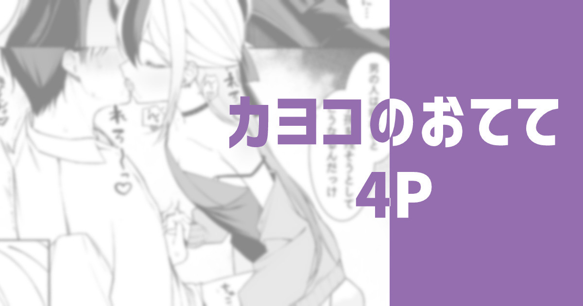 [りこぴん2000] カヨコのおてて